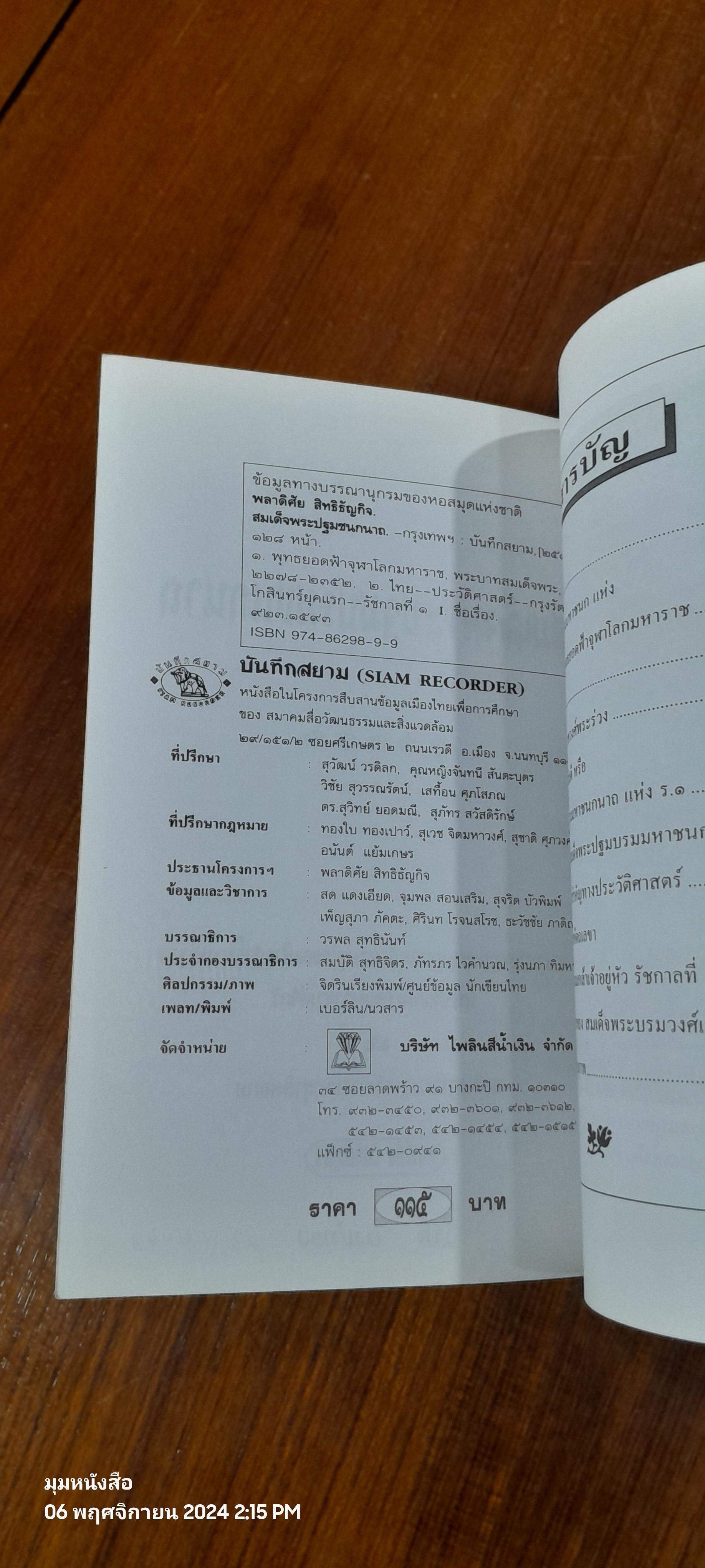 สมเด็จพระปฐมบรมชนกนาถ / พลาดิศัย สิทธิธัญกิจ