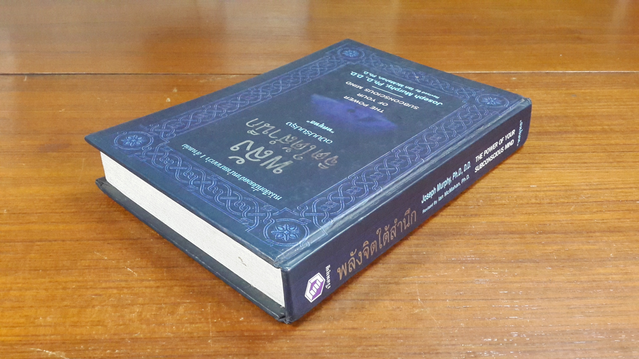 พลังจิตใต้สำนึก / "ทศยุทธ" แปล