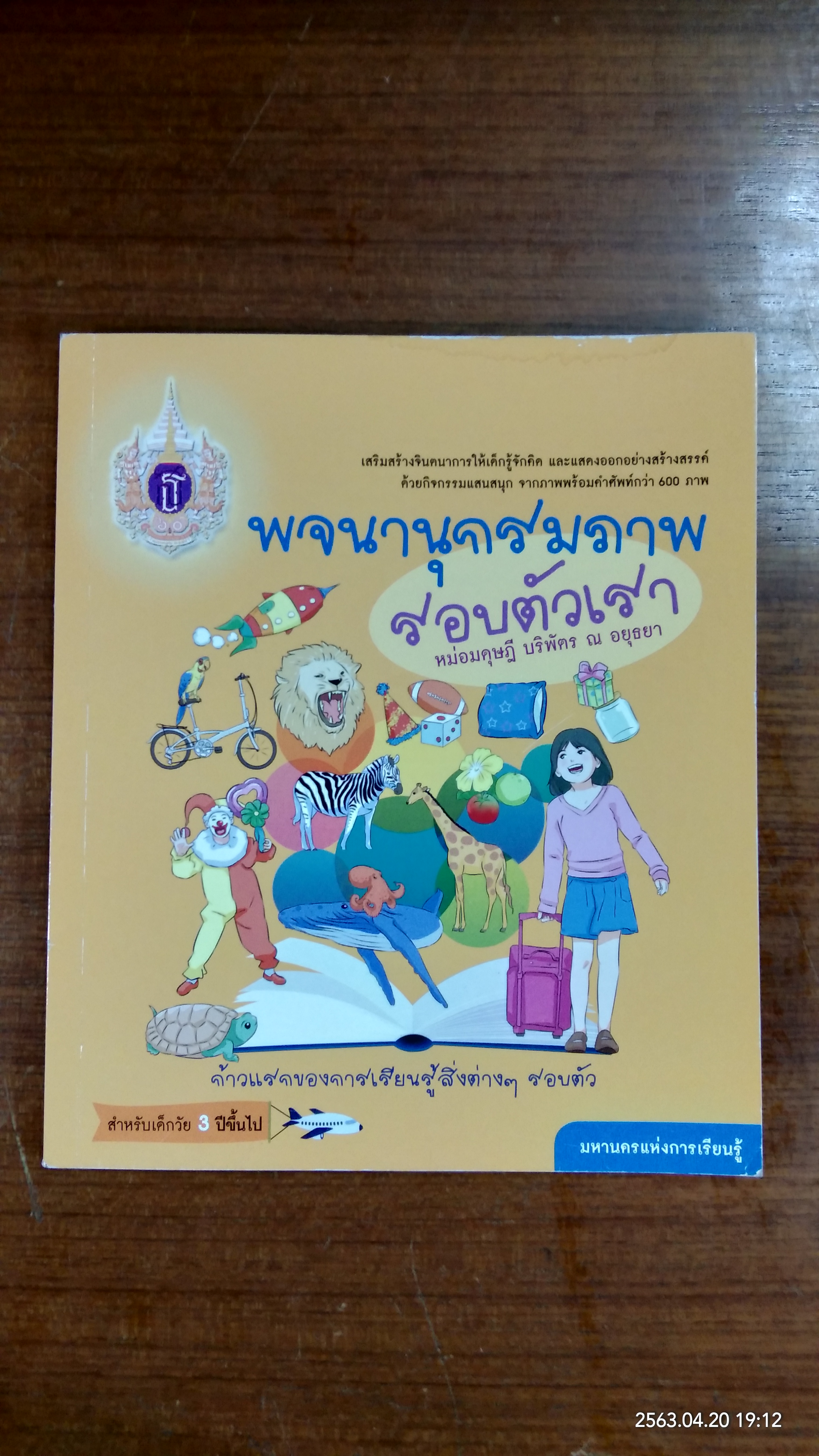 พจนานุกรมภาพ รอบตัวเรา (มีรอยโดนน้ำ) / หม่อมดุษฎี บริพัตร ณ อยุธยา