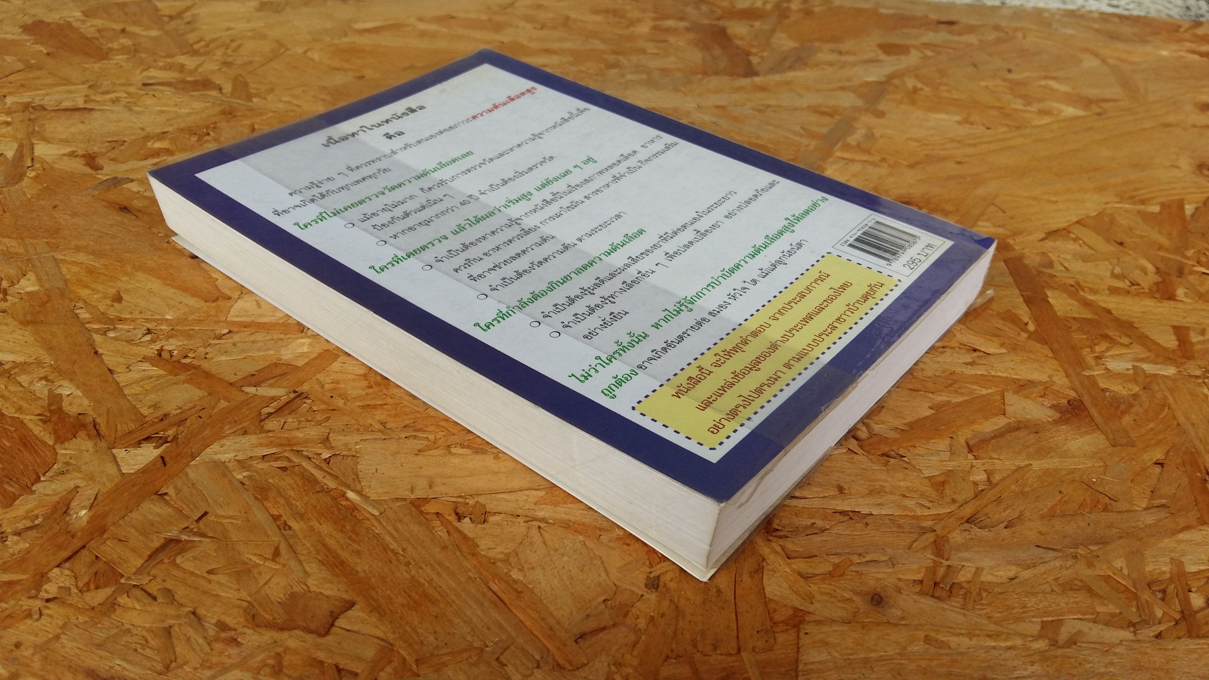 ลดความดันเลือด ด้วยตนเอง / พลเอก ประสาร เปรมะสกุล