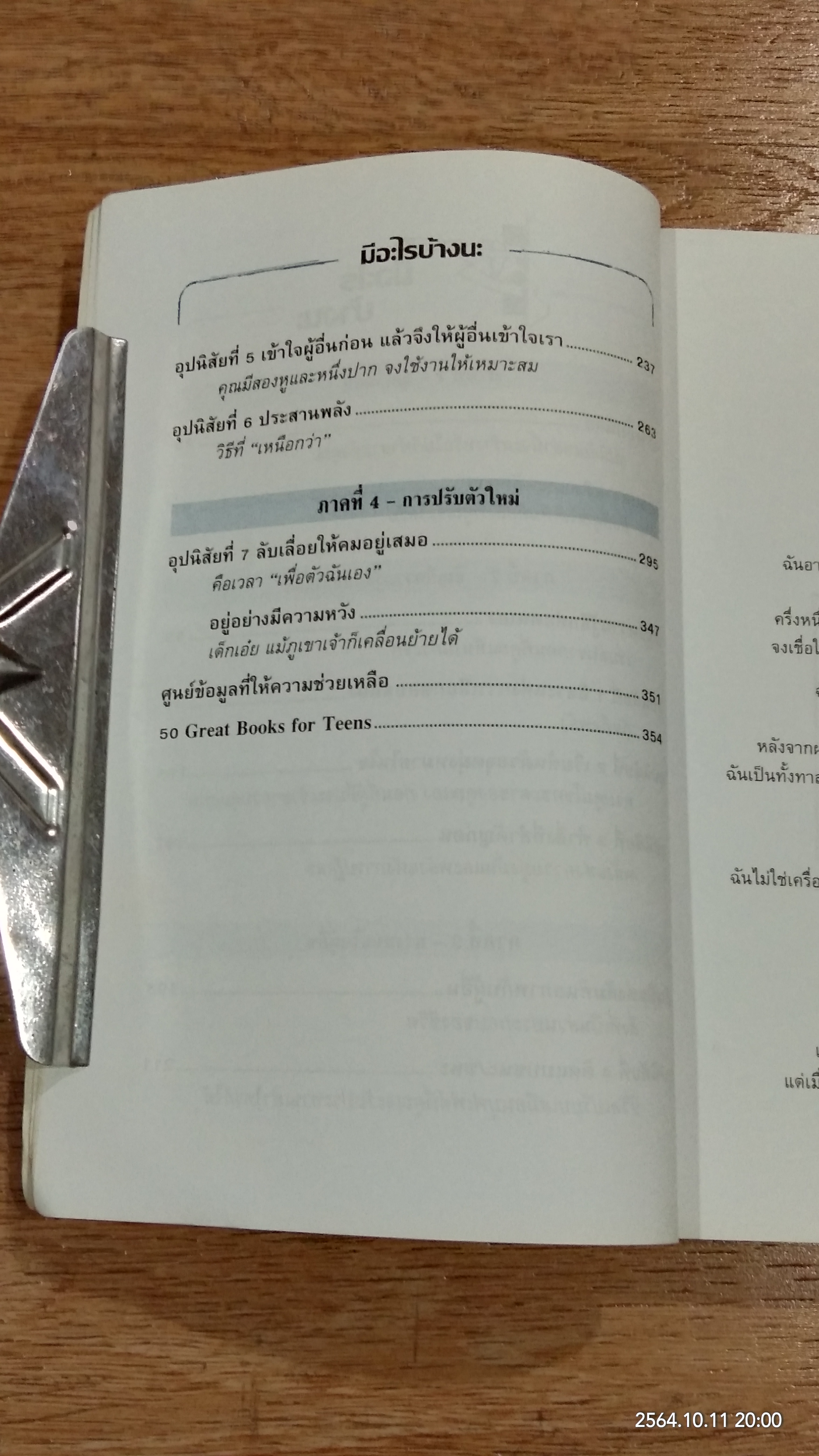 7 อุปนิสัยให้วัยรุ่นเป็นเลิศ / SEAN COVEY