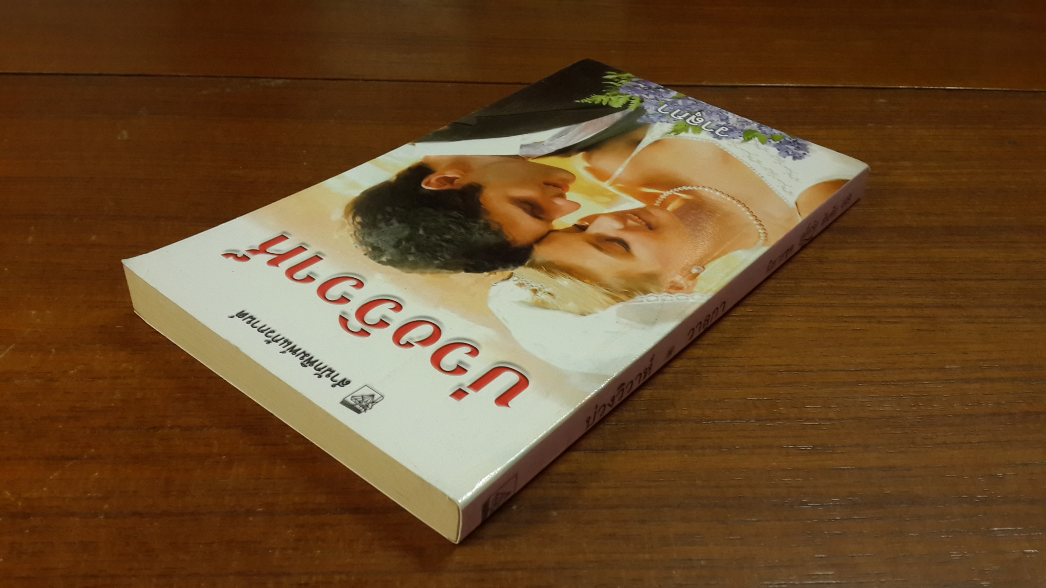 บ่วงวิวาห์ / วาลุกา แปล