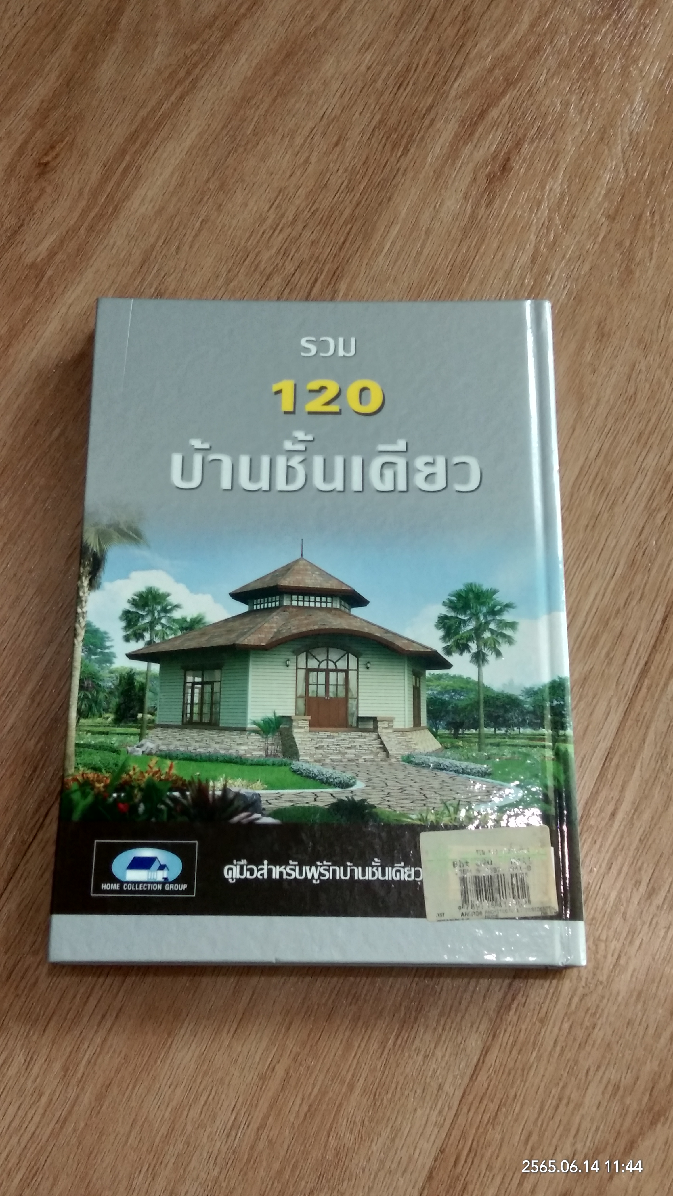รวม 120 บ้านชั้นเดียว