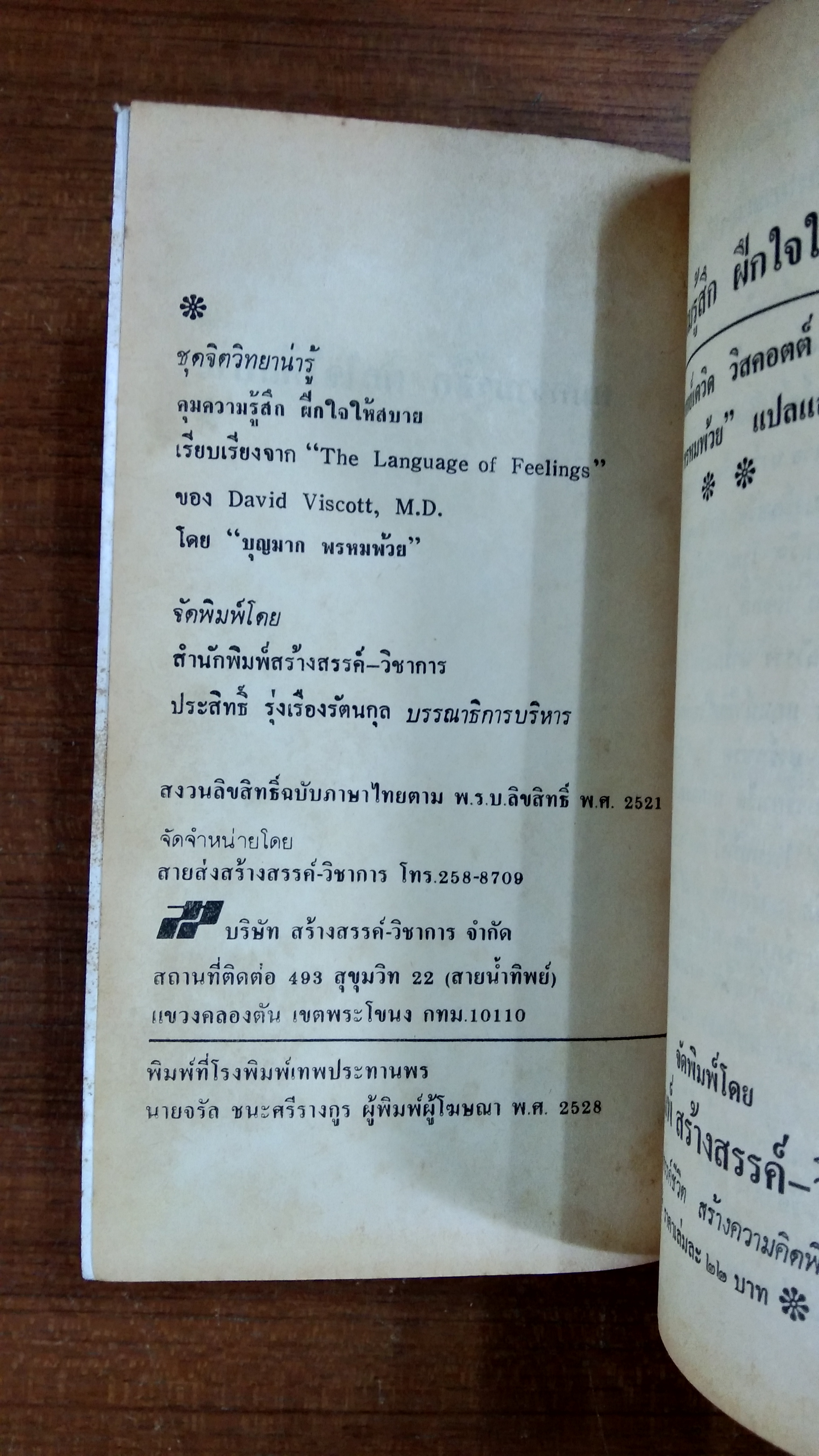 คุมความรู้สึก ฝึกใจให้สบาย / เดวิด วิสคอตต์