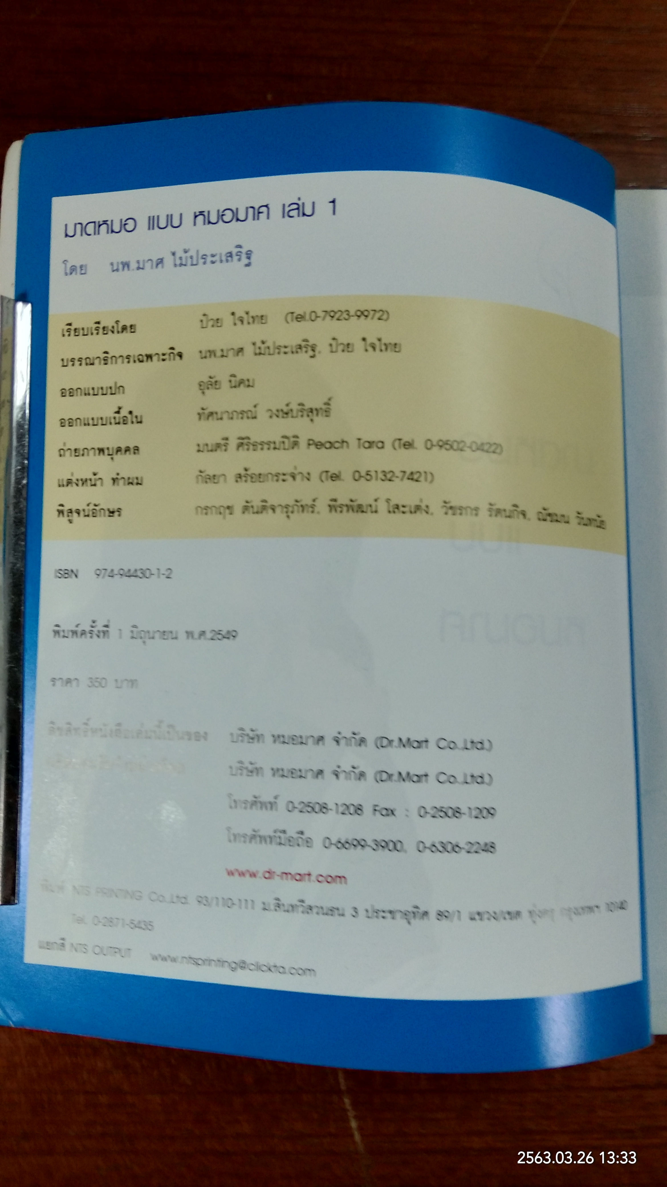 มาดหมอ แบบ หมอมาศ เล่ม1 / นพ.มาศ ไม้ประเสริฐ