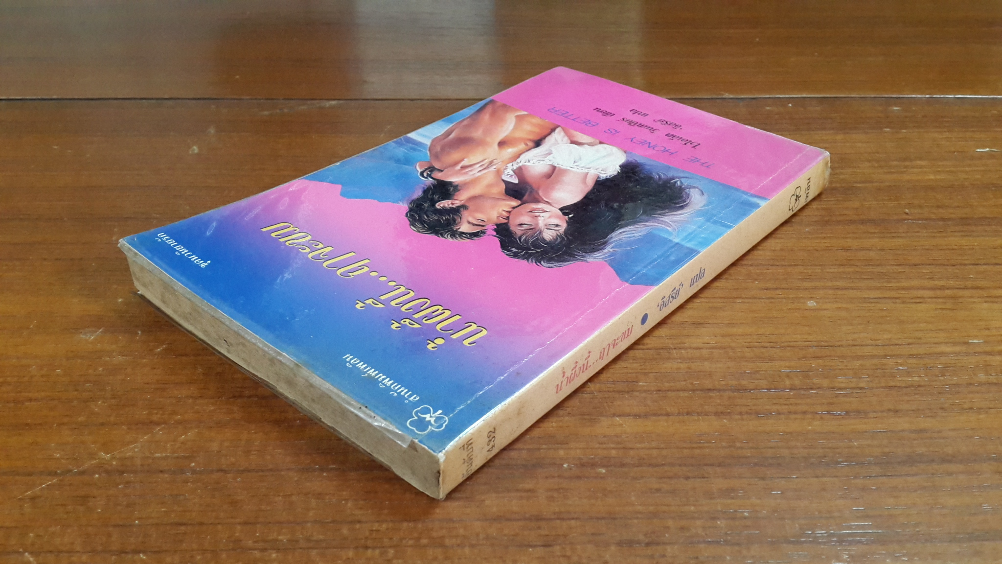 น้ำผึ้งนี้...ฤาจะขม / อิสรีย์ แปล