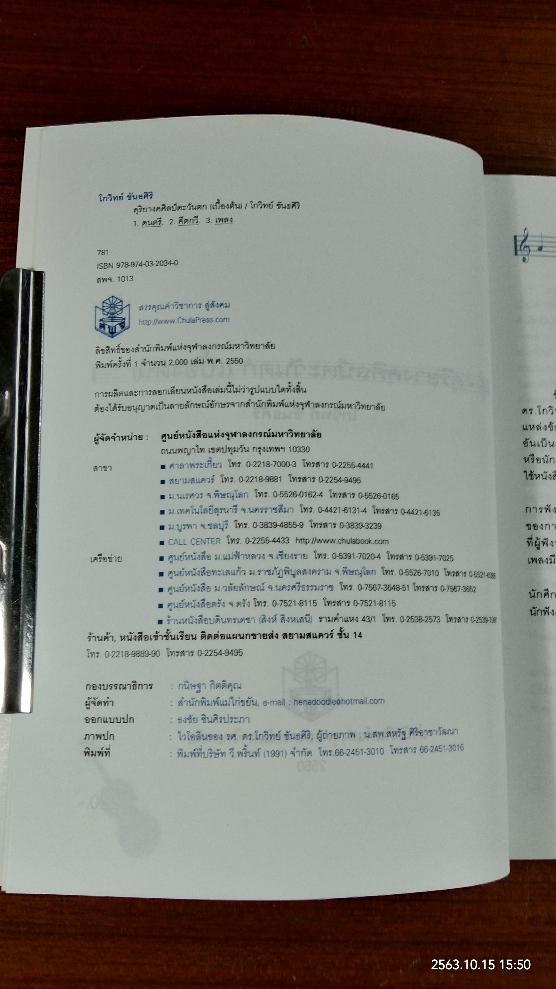 ดุริยางคศิลป์ตะวันตก (เบื้องต้น) / โกวิทย์ ขันธศิริ