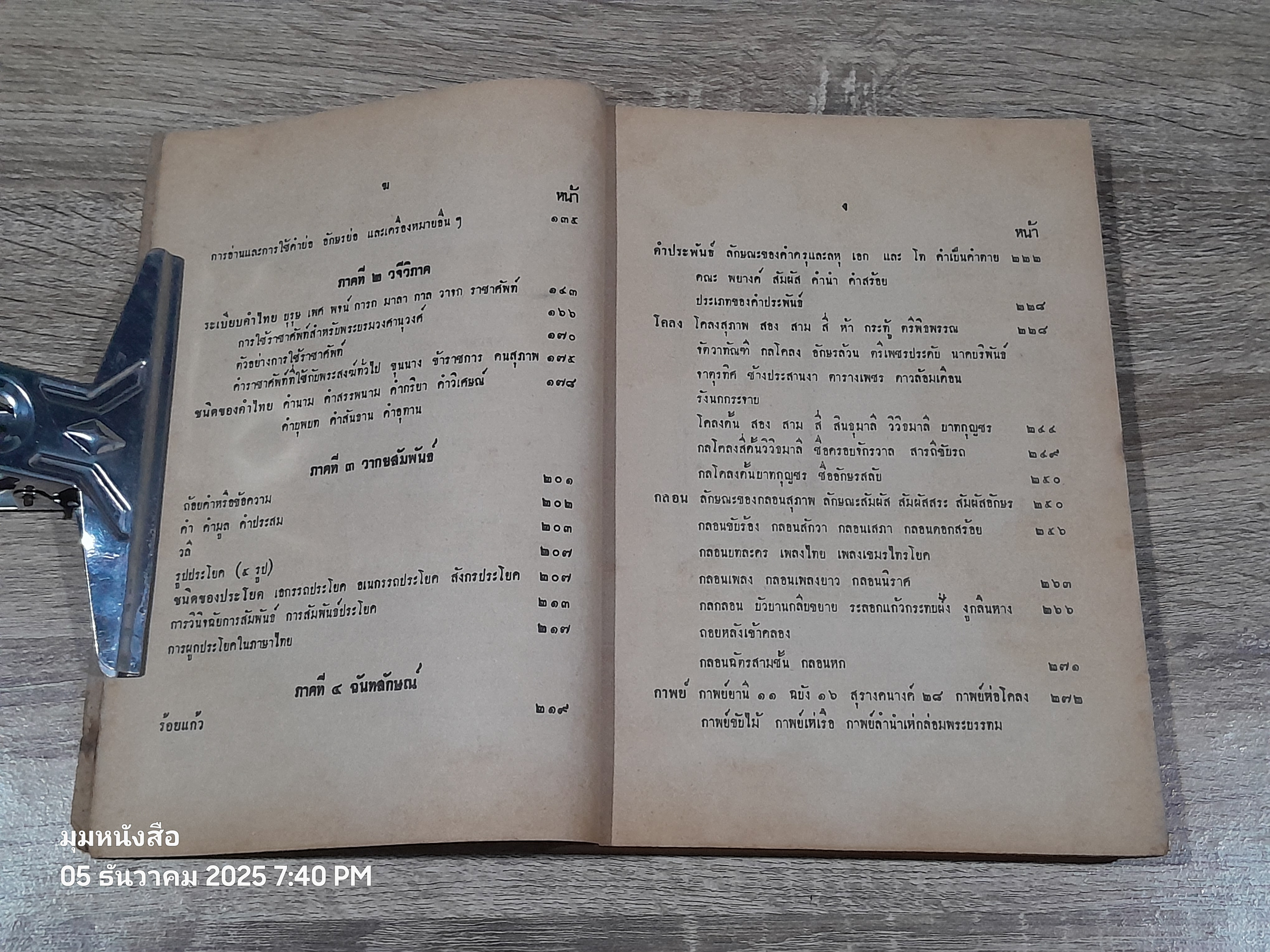 หลักภาษาไทย ประโยคมัธยมศึกษาตอนปลาย : กระทรวงศึกษาธิการ