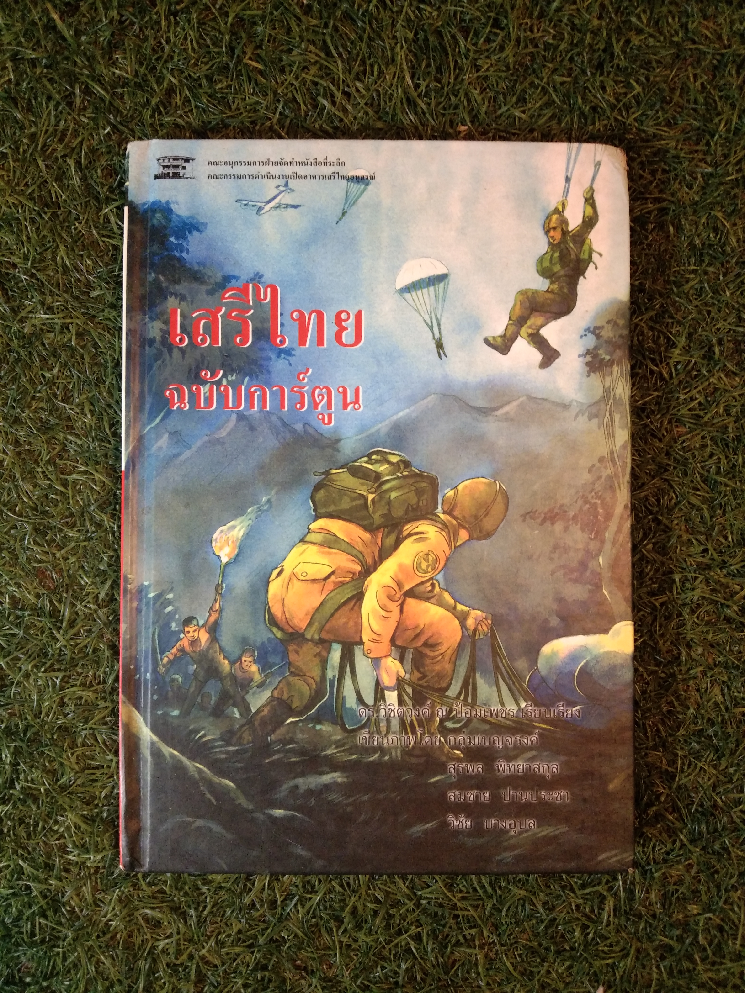 เสรีไทย ฉบับการ์ตูน / วิชิตวงศ์ ตันติวิทยาพิทักษ์