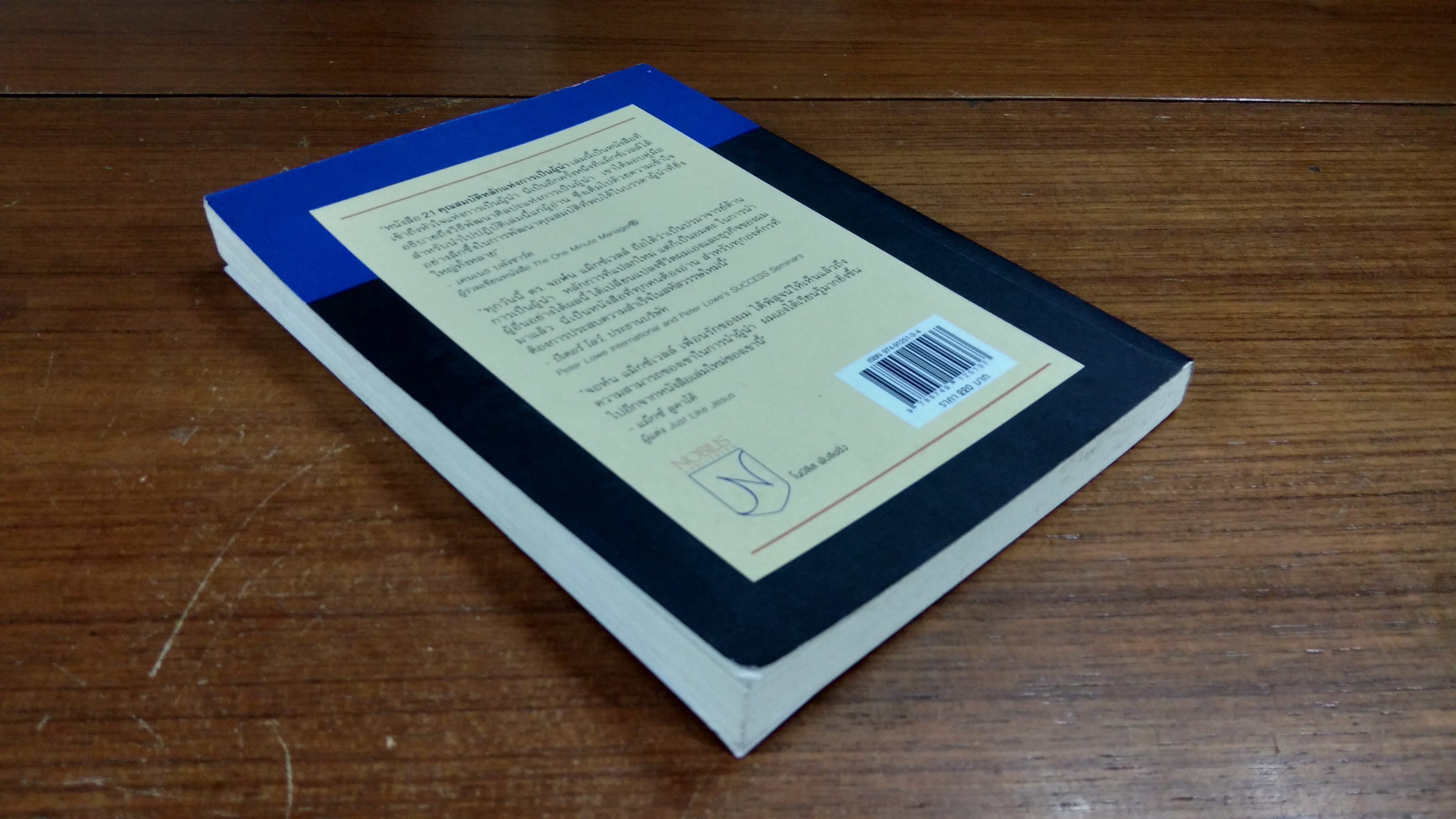 21 คุณสมบัติหลักแห่งการเป็นผู้นำ / จตุรงค์ โสมนัส