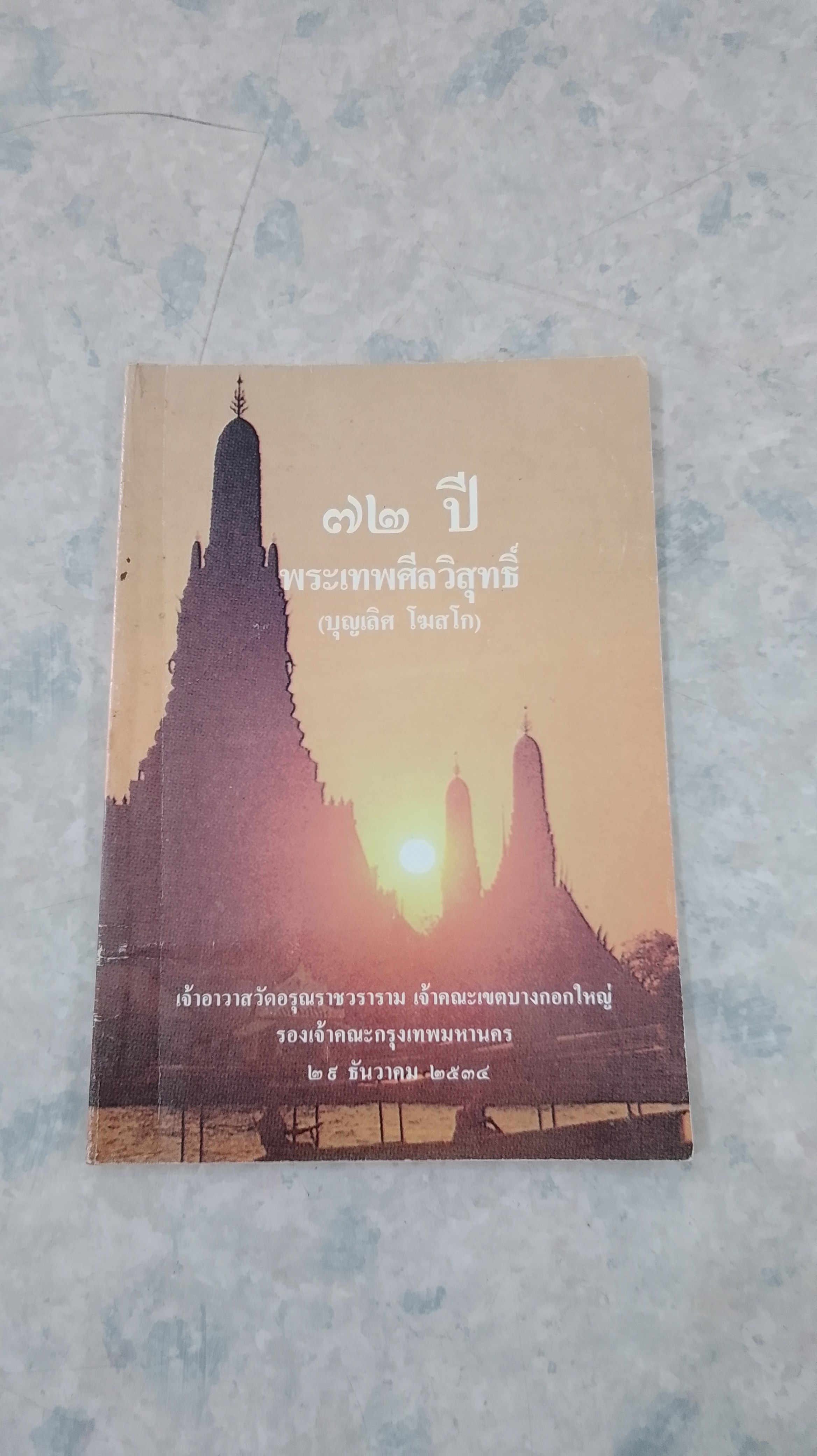 ๗๒ ปี พระเทพศีลวิสุทธิ์ (บุญเลิศ โฆสโก) เจ้าอาวาสวัดอรุณราชวราราม