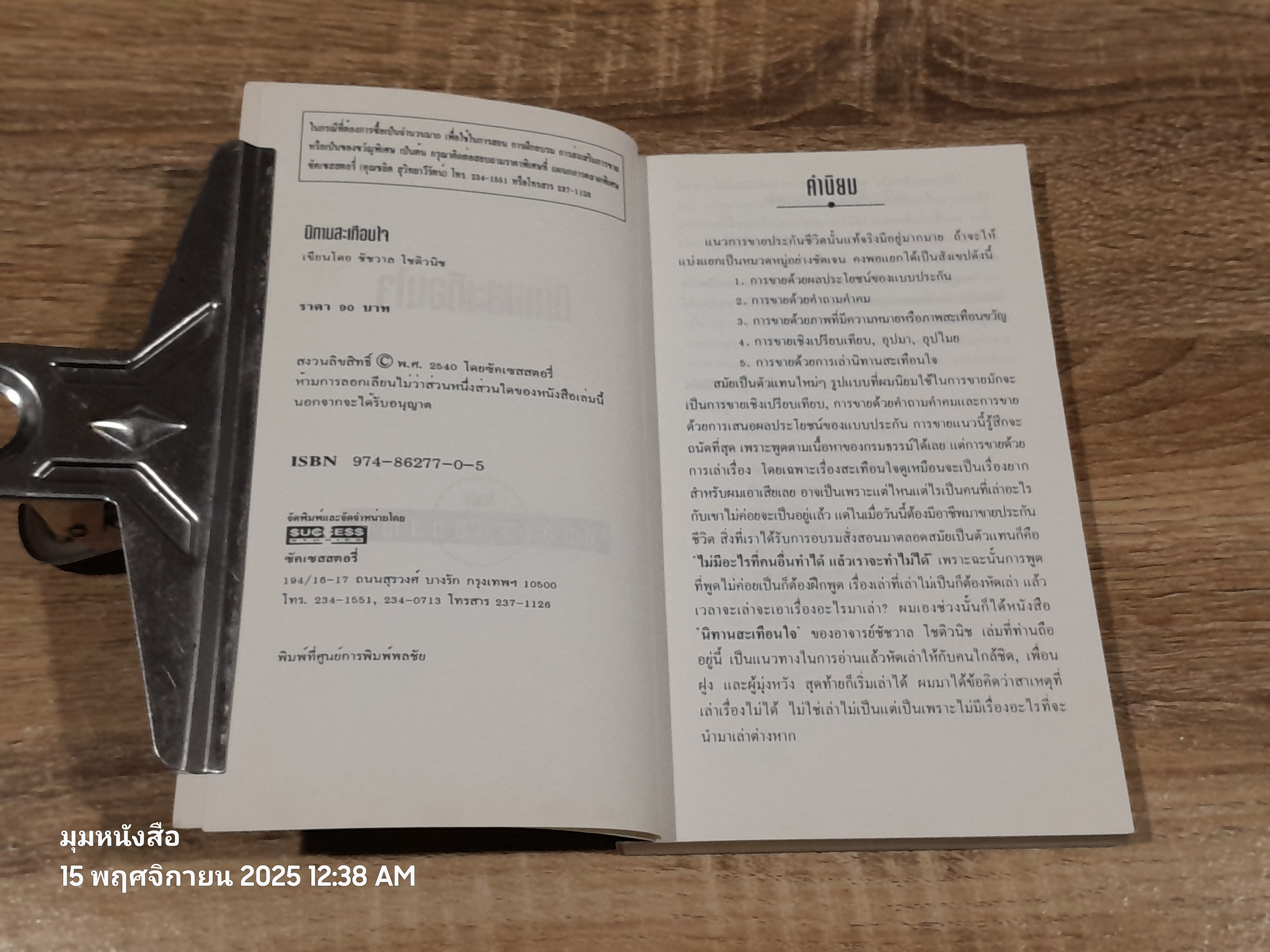 เรื่อง สะเทือนใจ ทำเงินล้าน / ชัชวาล โชติวนิช