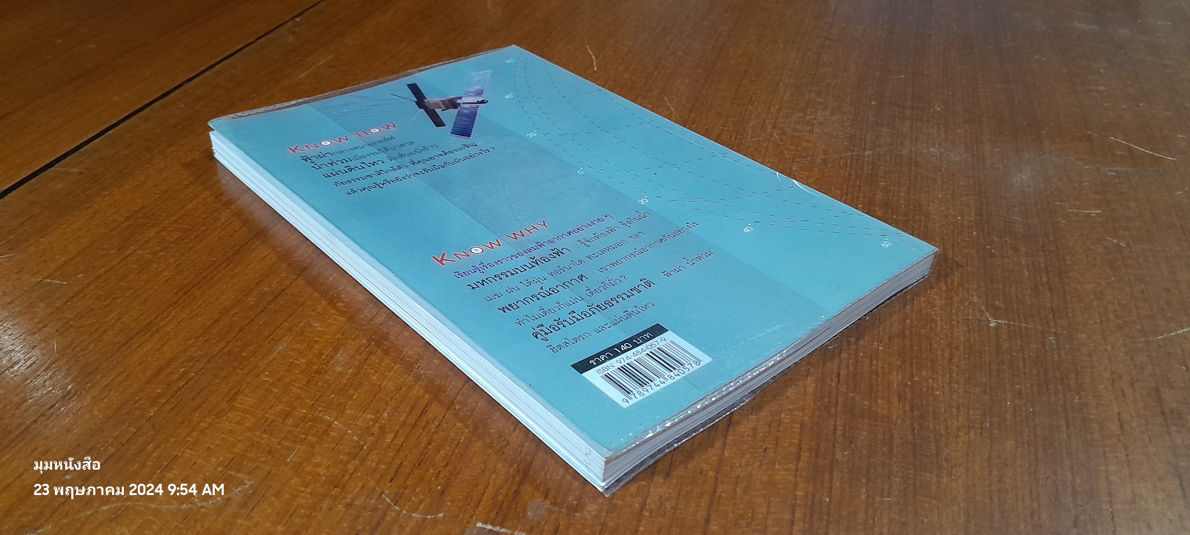 ลมฟ้าอากาศ / ดร.บัญชา ธนบุญสมบัติ