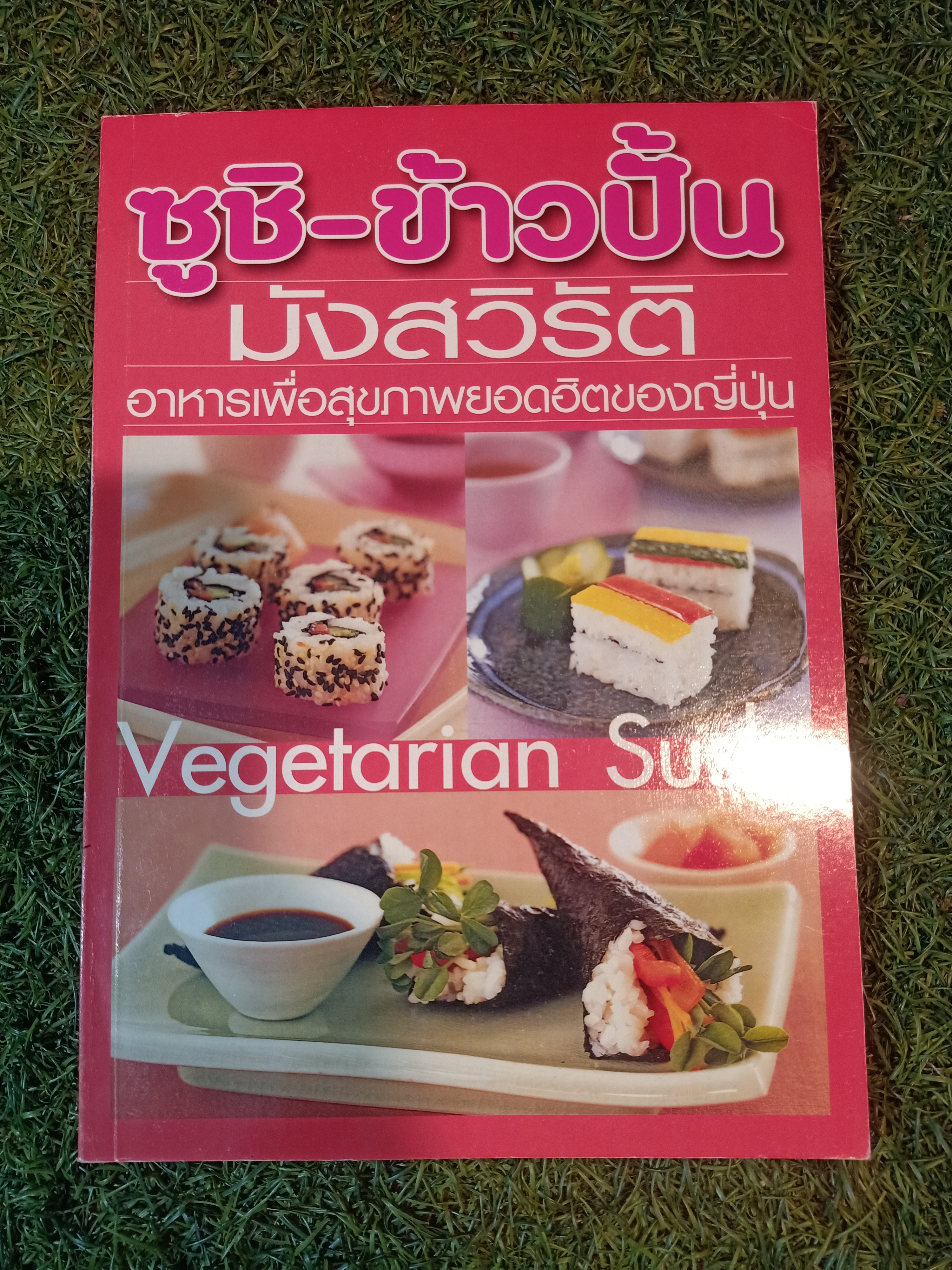ซูชิ-ข้าวปั้น มังสาวิรัต อาหารเพื่อสุขภาพยอดฮิตของญี่ปุ่น / Vegtarian Sushi