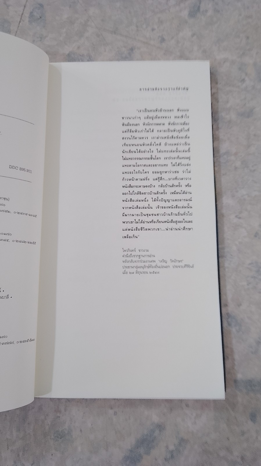 กลอนกล่อมโลก / ไพวรินทร์ ขาวงาม