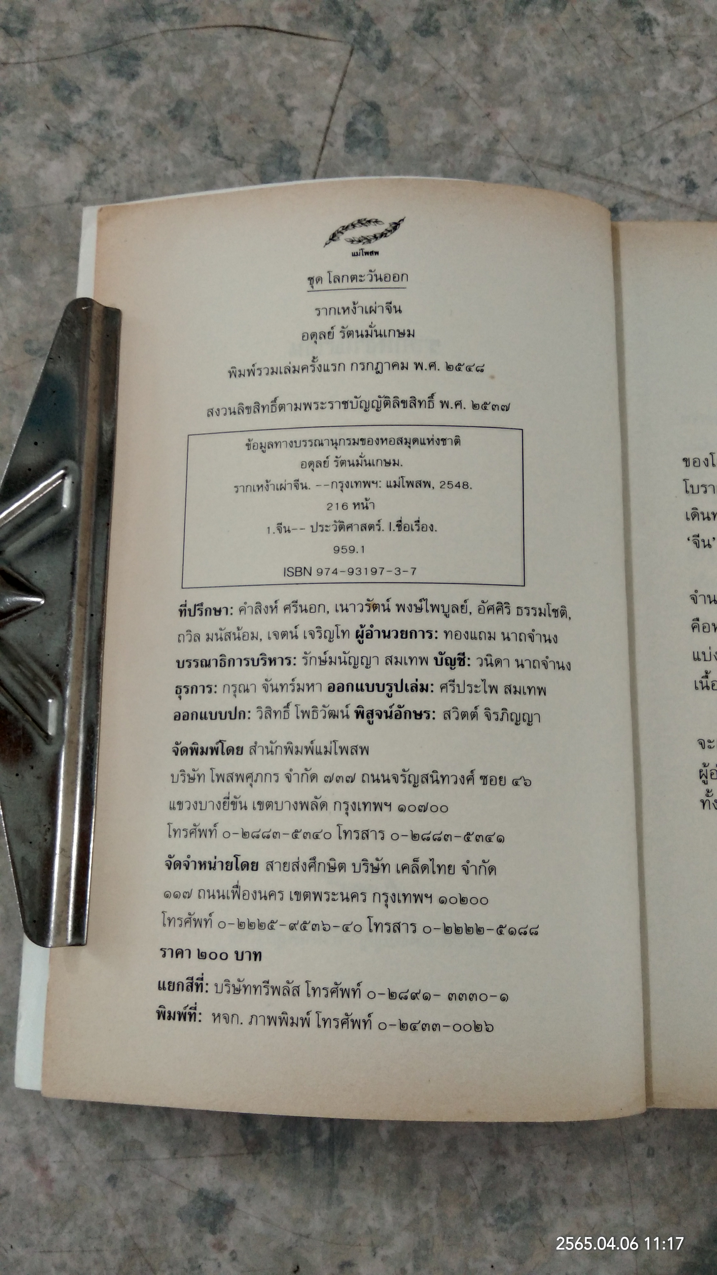 รากเหง้าเผ่าจีน / อดุลย์ รัตนมั่นเกษม