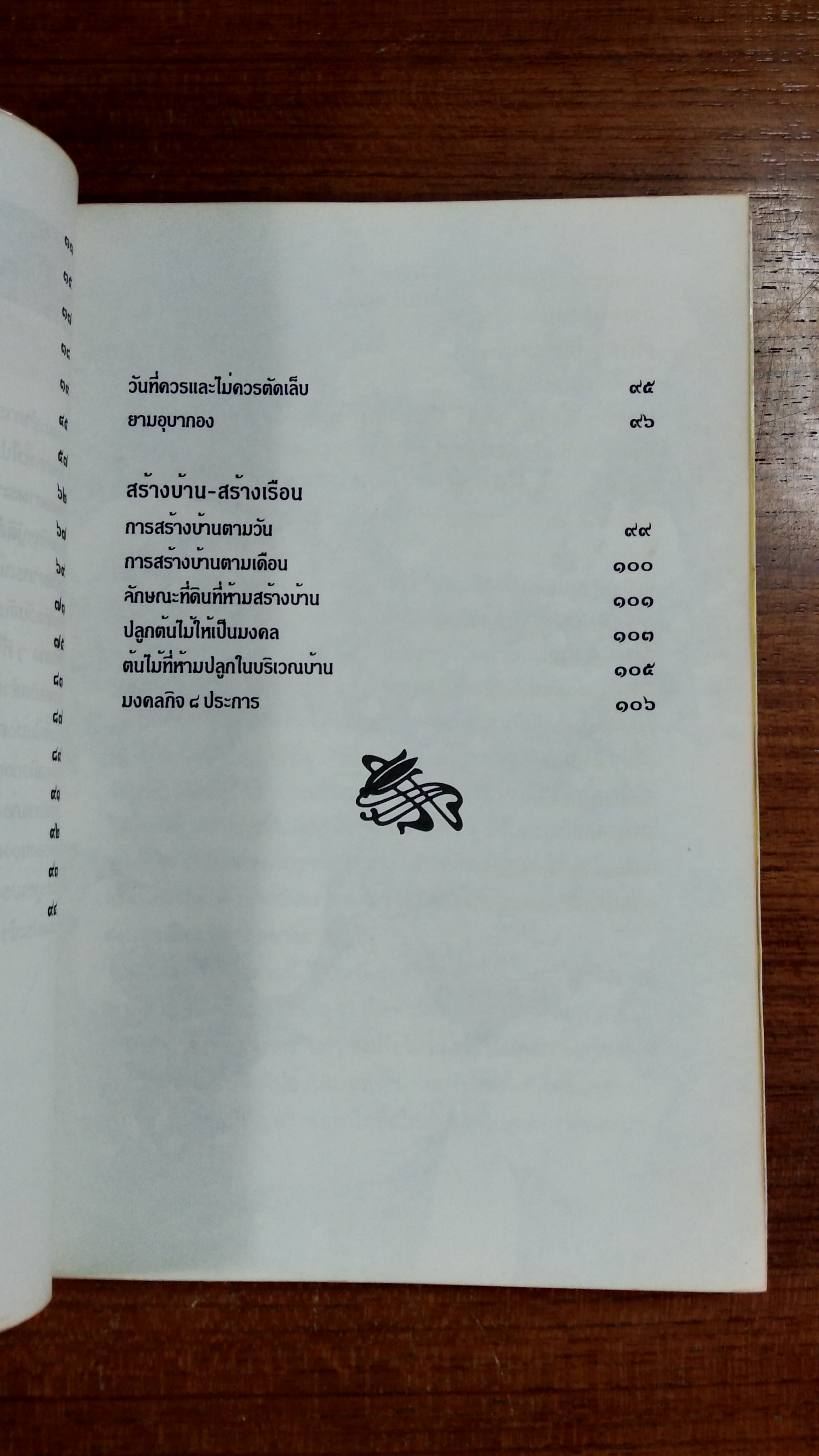 มงคลชีวิตคนเกิดวันจันทร์ / พ.สุวรรณ