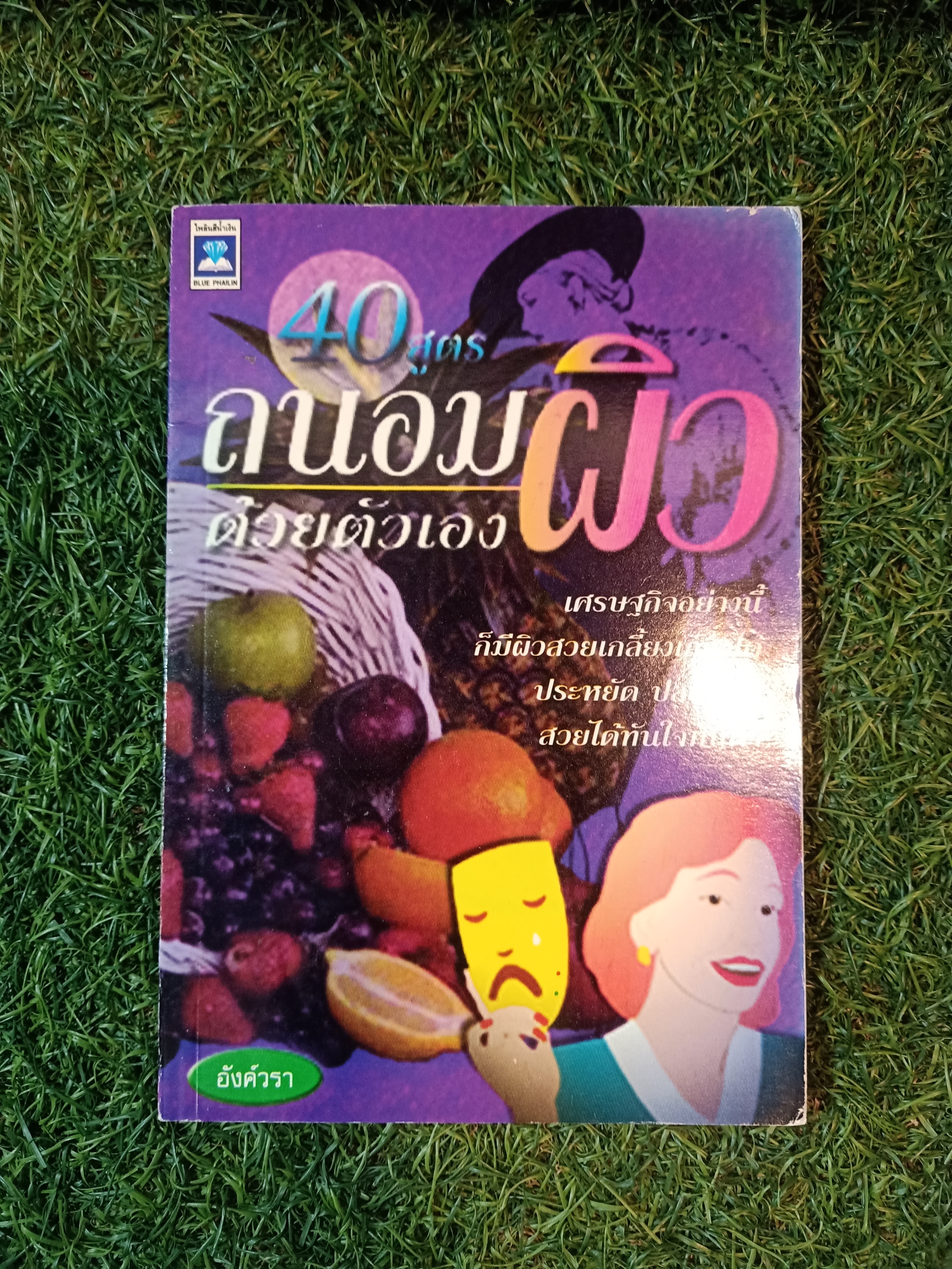 40สูตร ถนอมผิวด้วยตนเอง / อังค์วรา