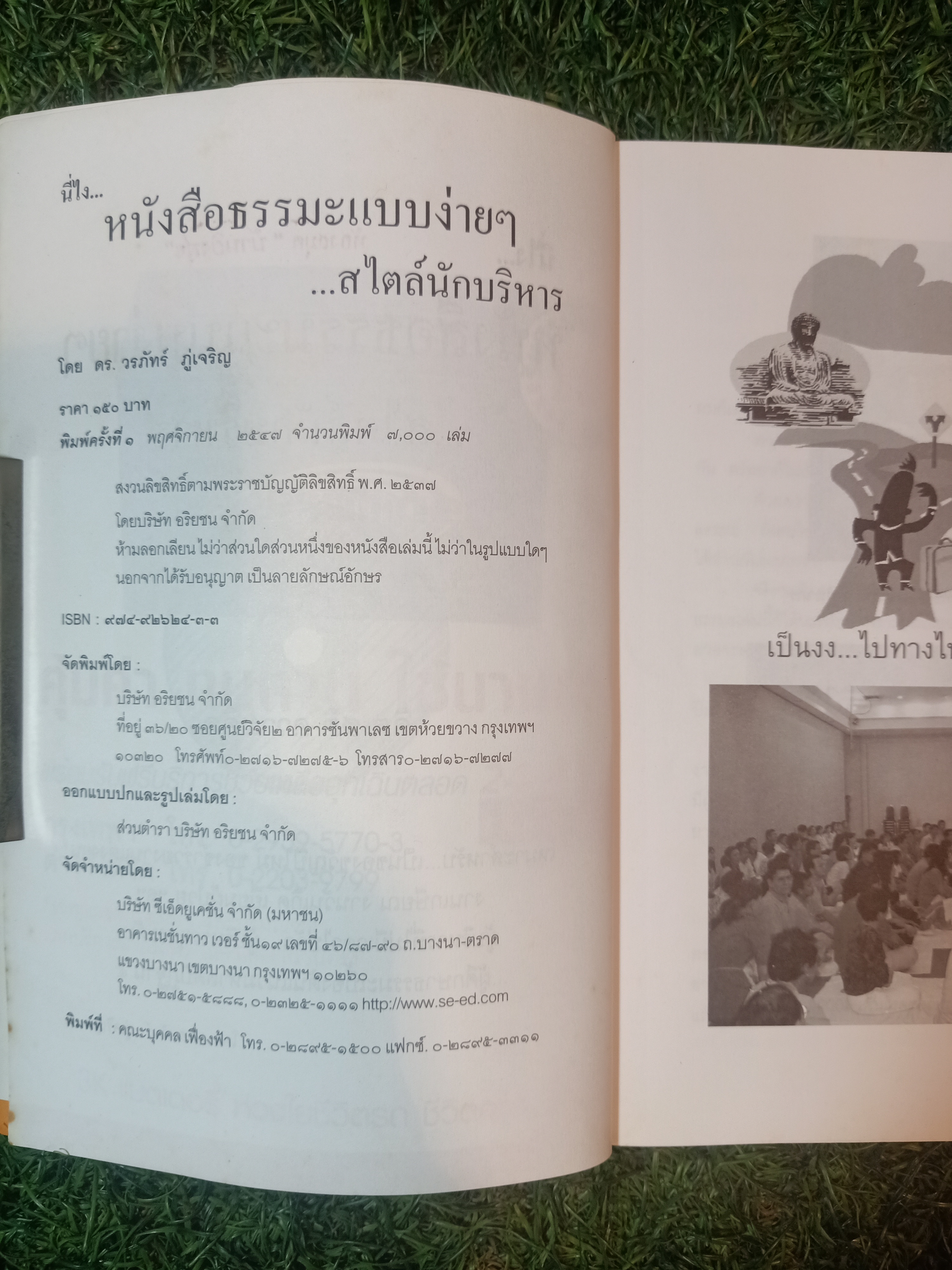 "นี่ไง...หนังสือธรรมะ แบบง่ายๆ ...สไตล์นักบริหาร" / ดร. วรภัทร์ ภู่เจริญ