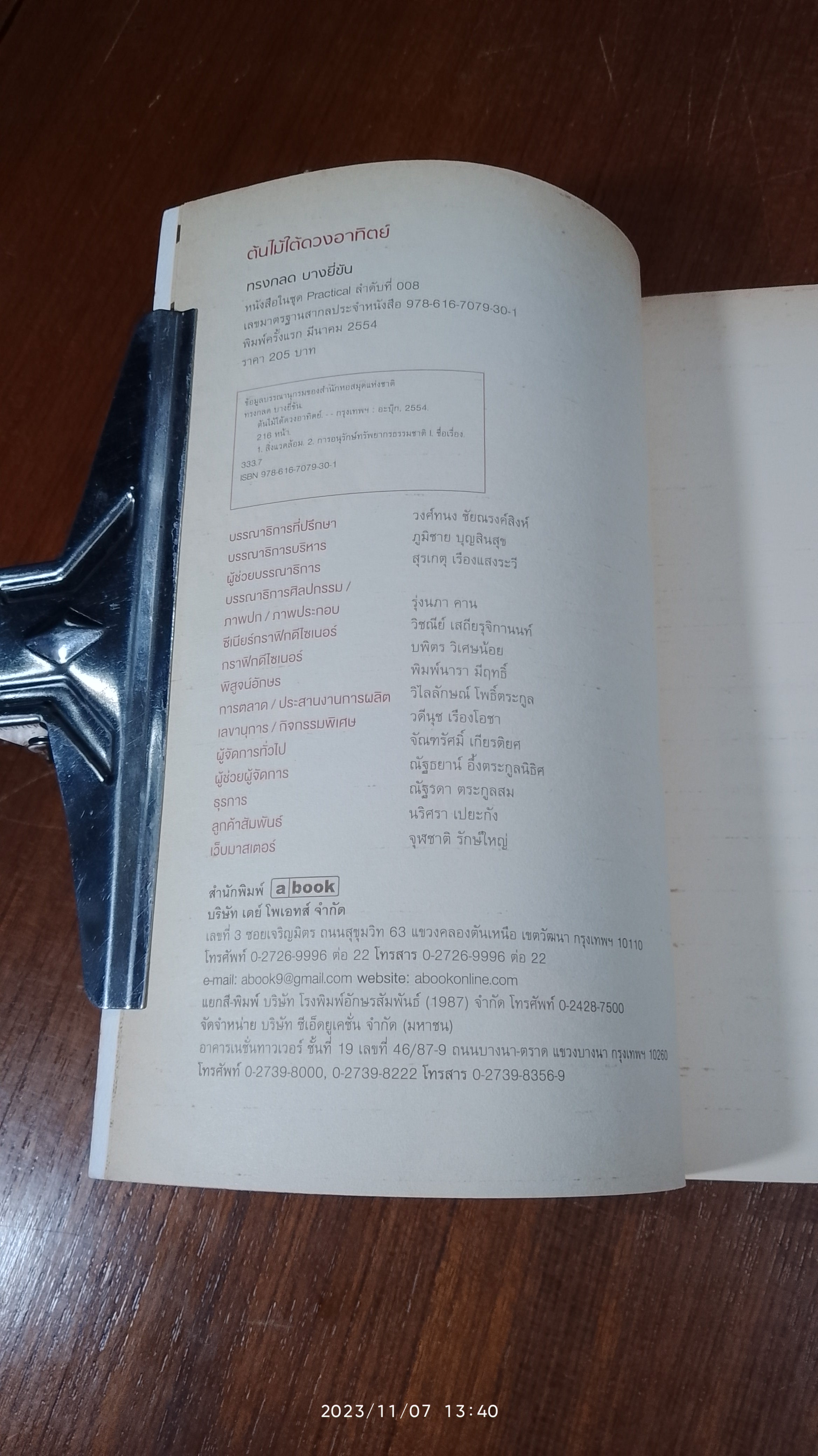 ต้นไม้ใต้ดวงอาทิตย์ / ทรงกลด บางยี่ขัน