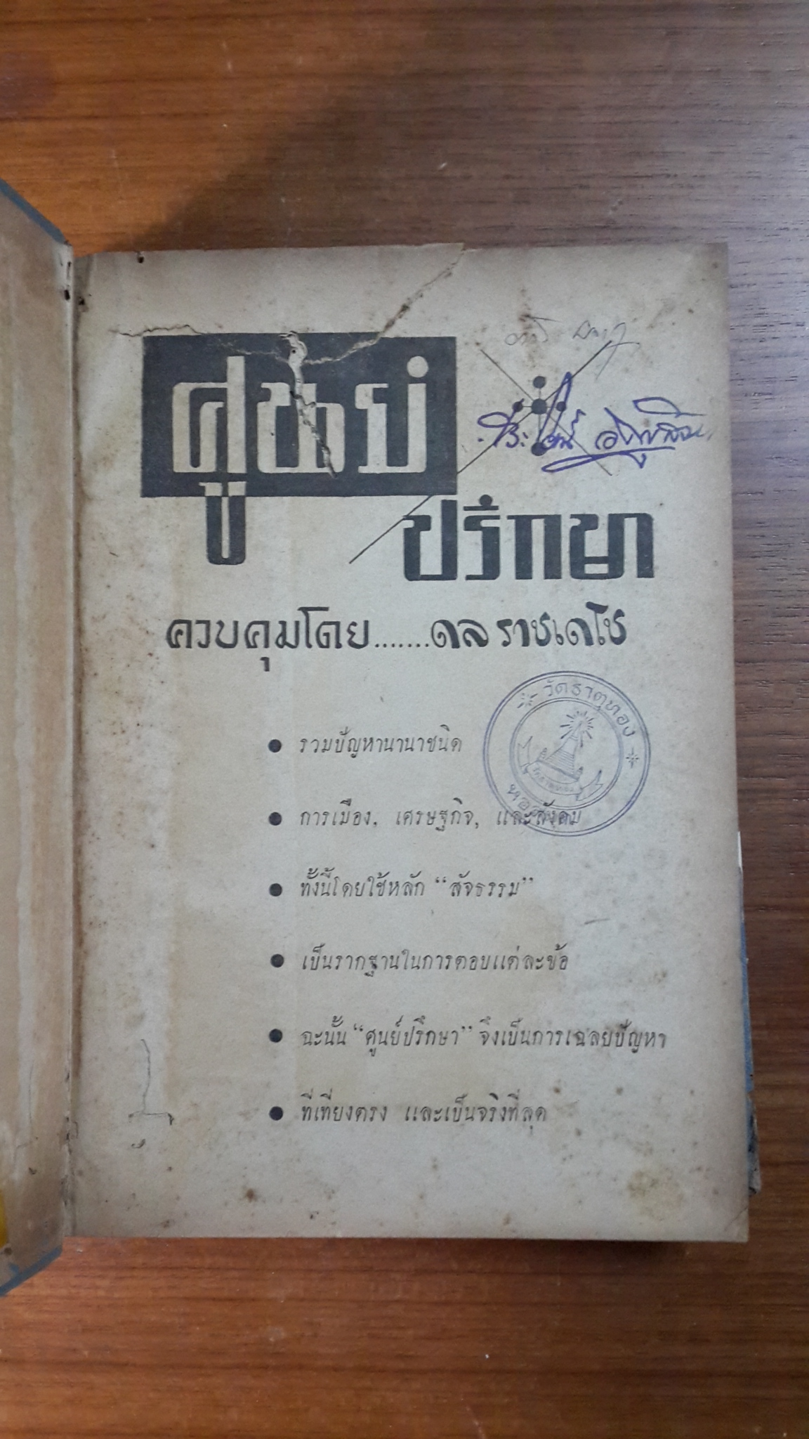 ศูนย์ ปรึกษา (ชำรุด) / ดล ราชเดโช