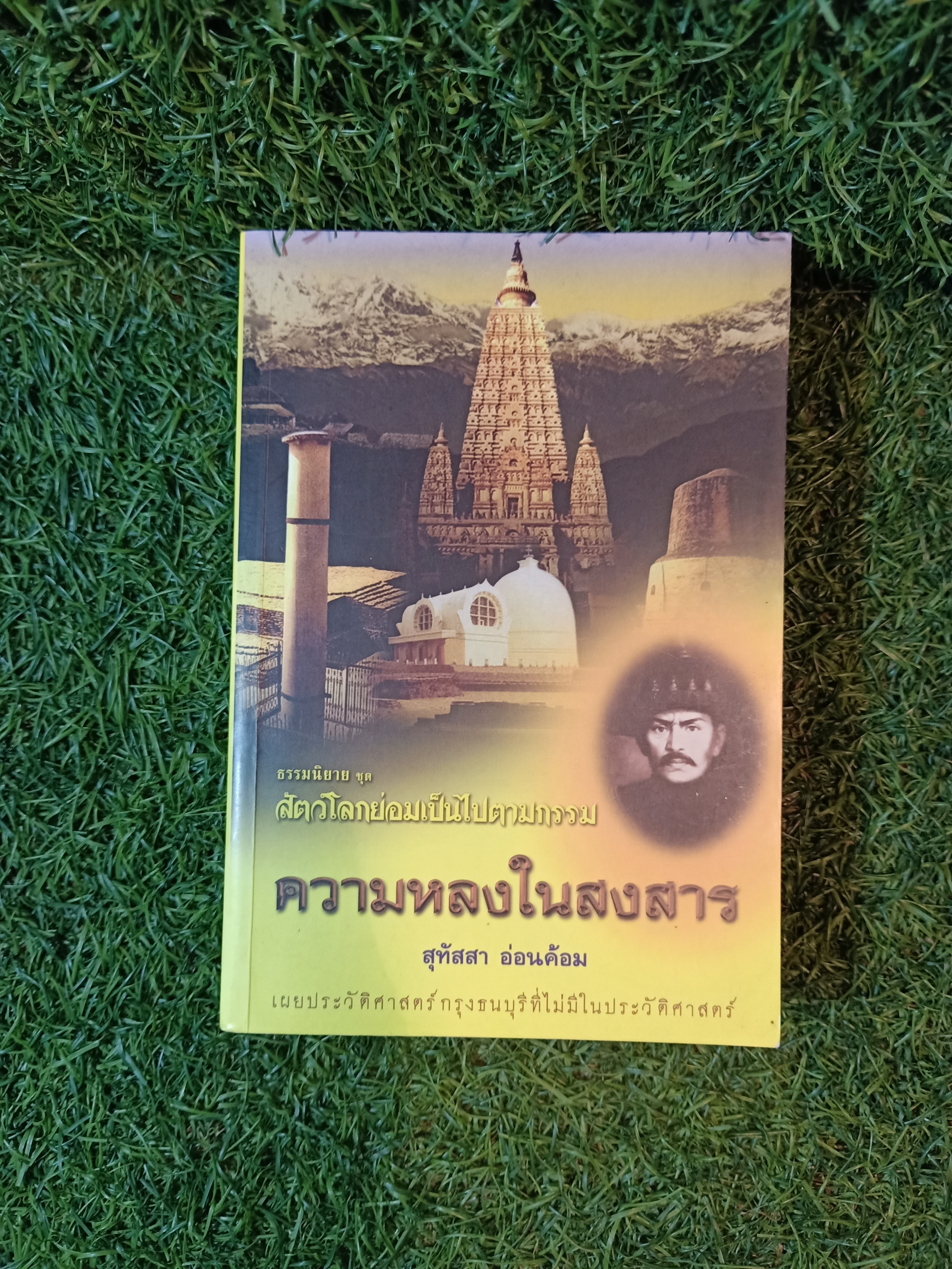 ธรรมนิยาย ชุด สัตว์โลกย่อมเป็นไปตามกรรม ความหลงในสงสาร / สุทัสสา อ่อนค้อม