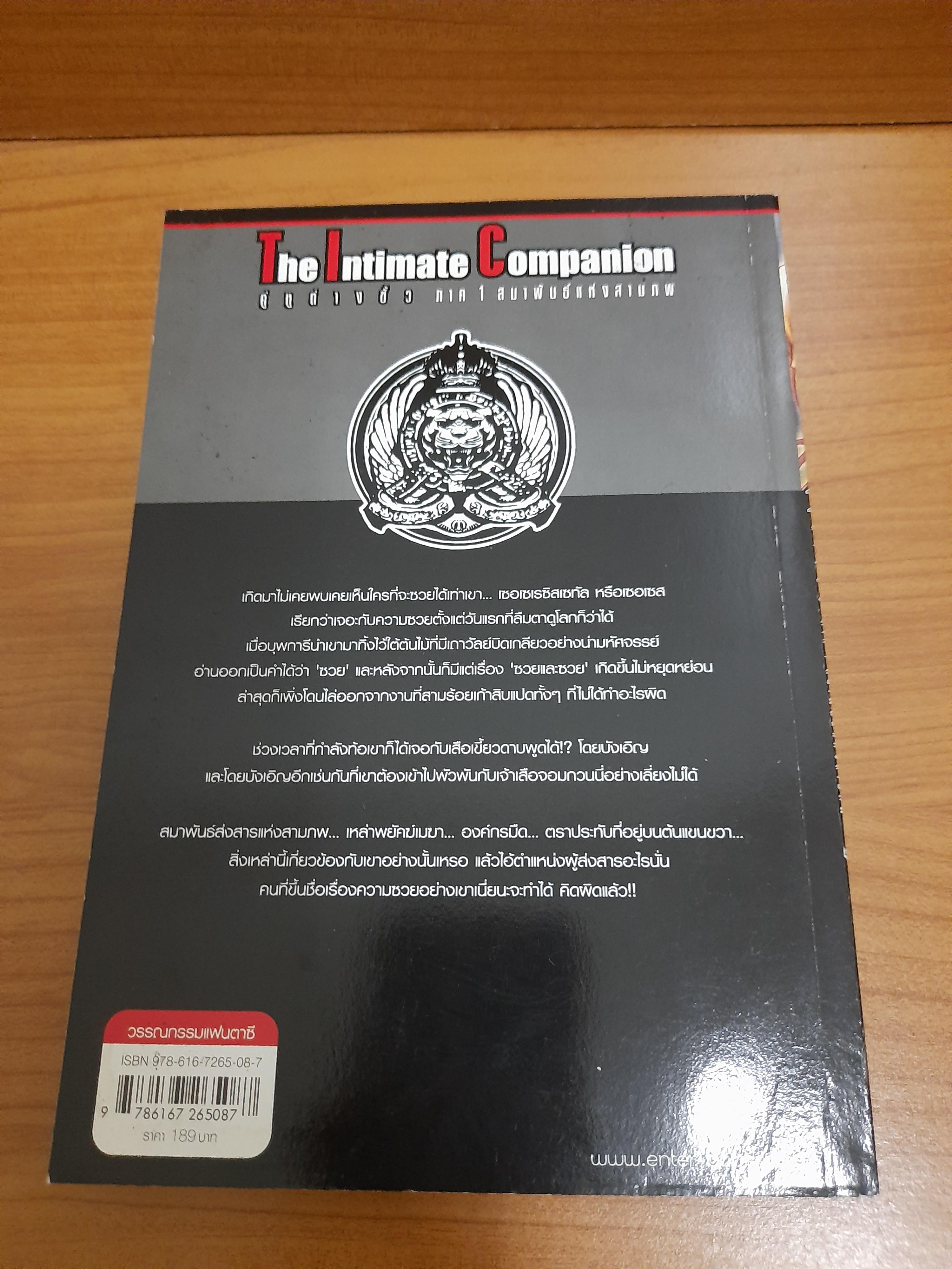 The Intimate Companion คู่หูต่างขั้ว ภาค 1 สมาพันธ์แห่งสามภพ / Zerzes