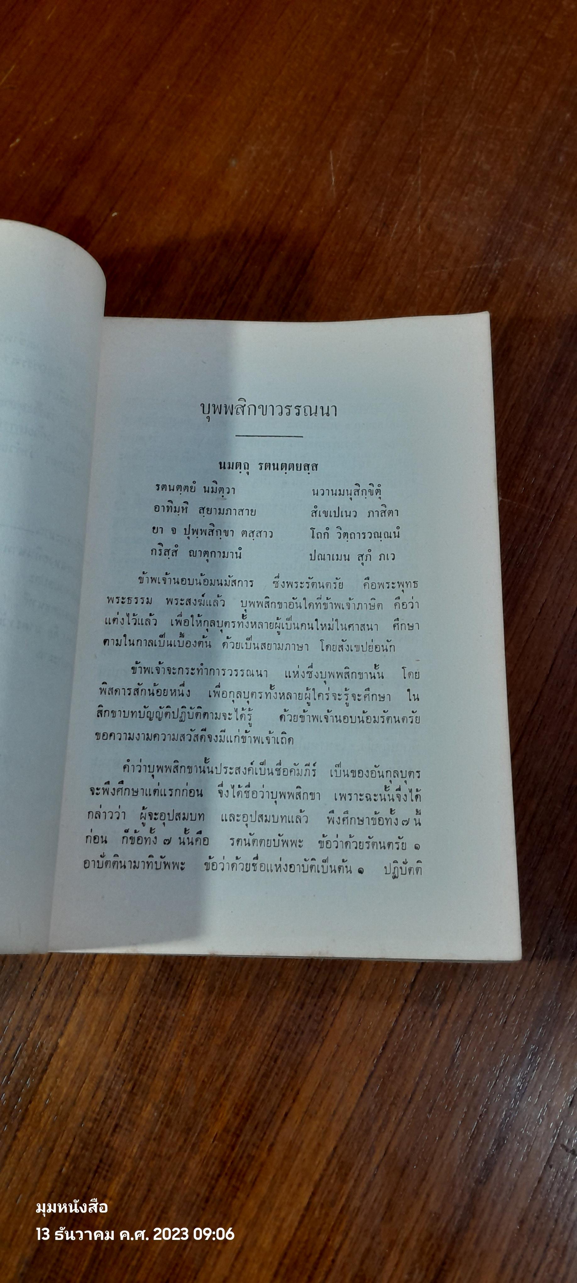 บุพพสิกขาวรรณนา : อนุสรณ์ในงานพระราชทานเพลิงศพ สมเด็จพระอริยวงศาคตญาณ สมเด็จพระสังฆราช ( อยู่ ญาโณทโย )