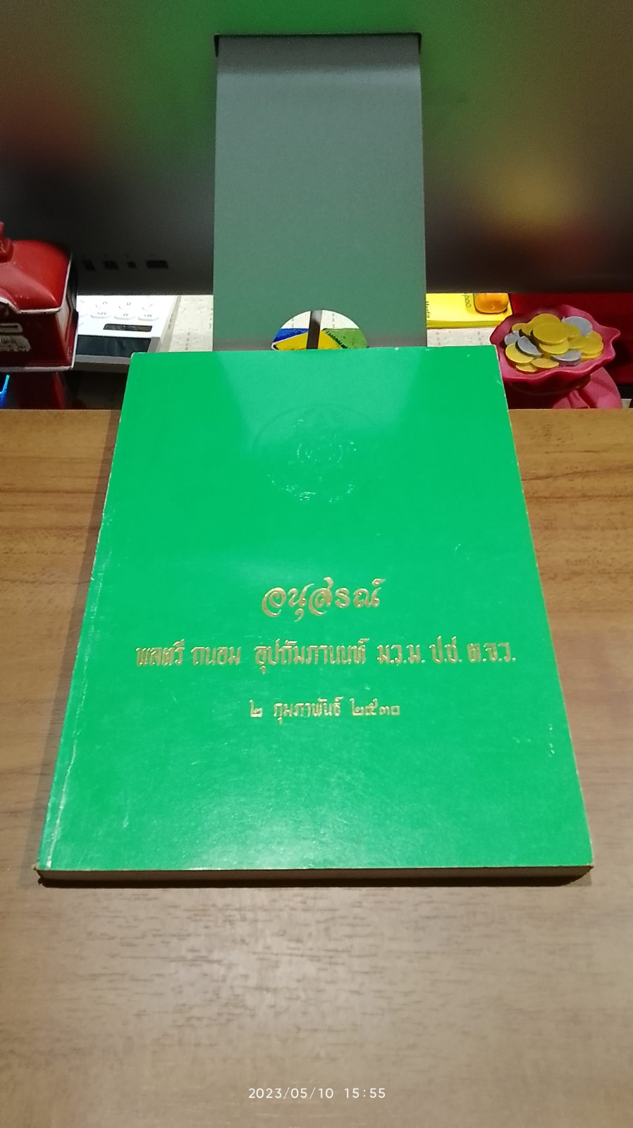อนุสรณ์ในงานพระราชทานเพลิงศพ พลตรี ถนอม อุปถัมภานนท์