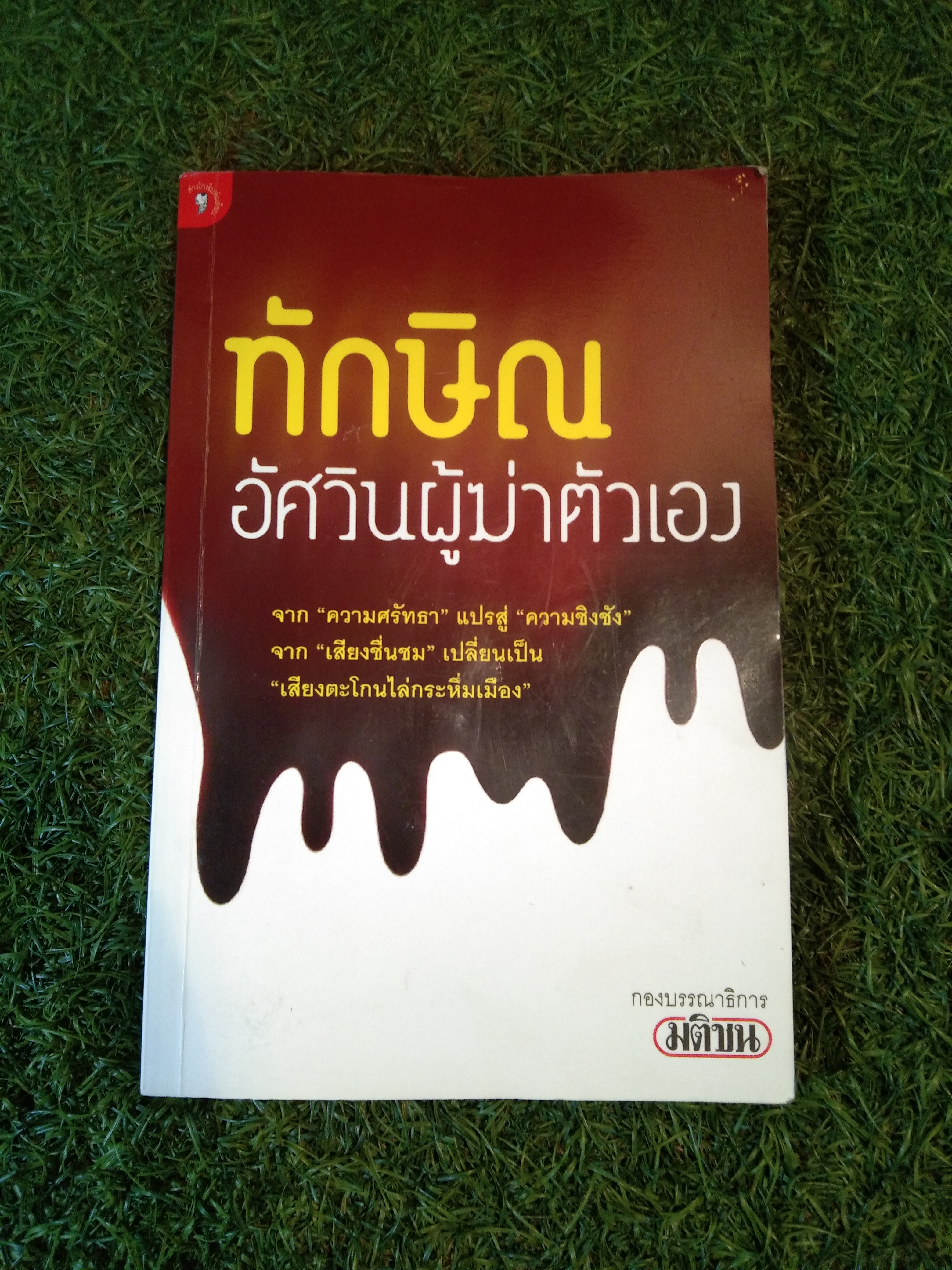 ทักษิณ อัศวินผู้ฆ่าตัวเอง / กองบรรณาธิการ มติชน
