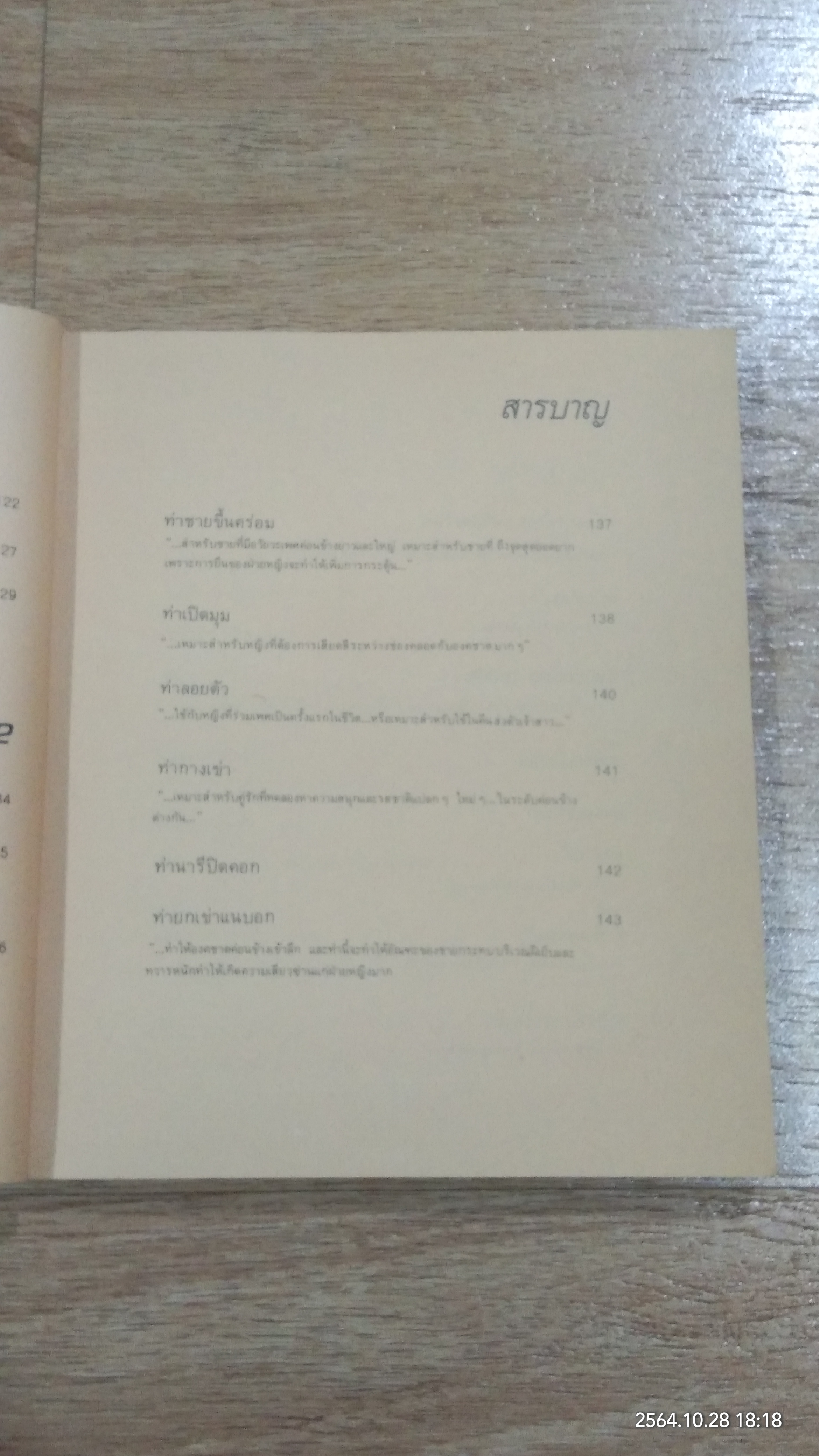 เพศศึกษาพิเศษ 1 ท่วงทีและท่าแห่งการร่วมรัก (ชำรุดมีซ่อมแซม)