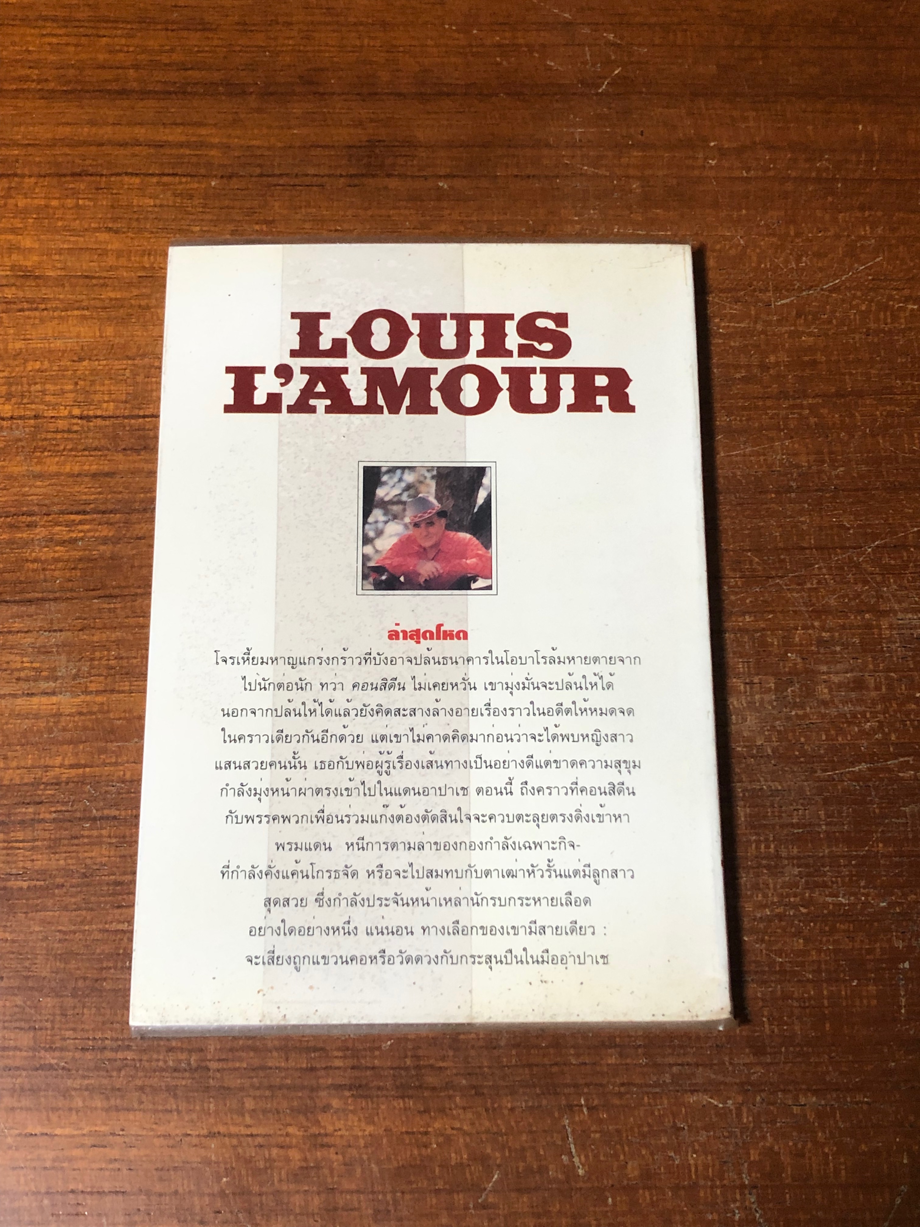 ล่าสุดโหด / หลุยส์ ลามูร์