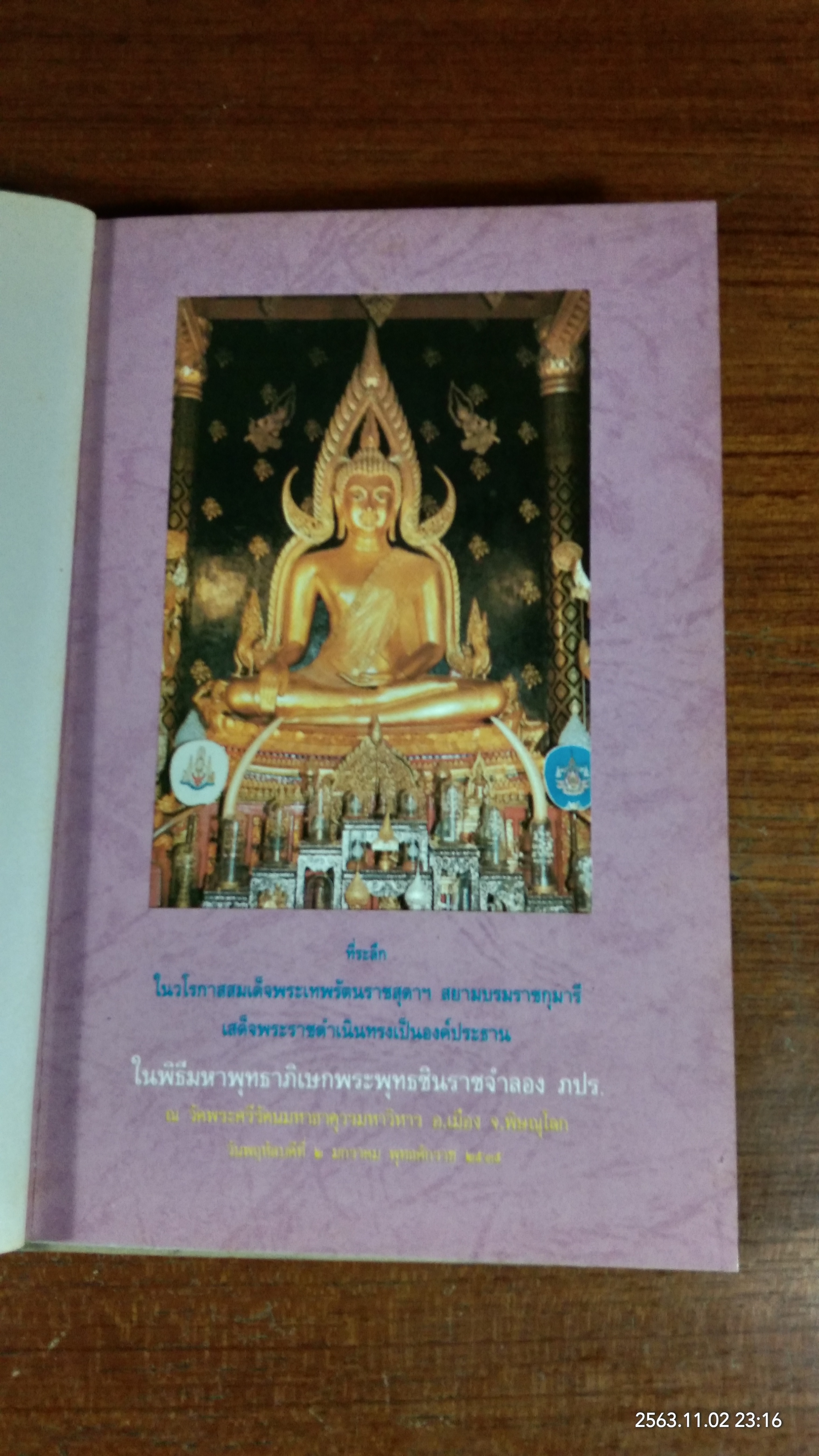 พิธีมหาพุทธาภิเษกพระพุทธชินราชจำลอง ภปร. ปี ๒๕๓๕