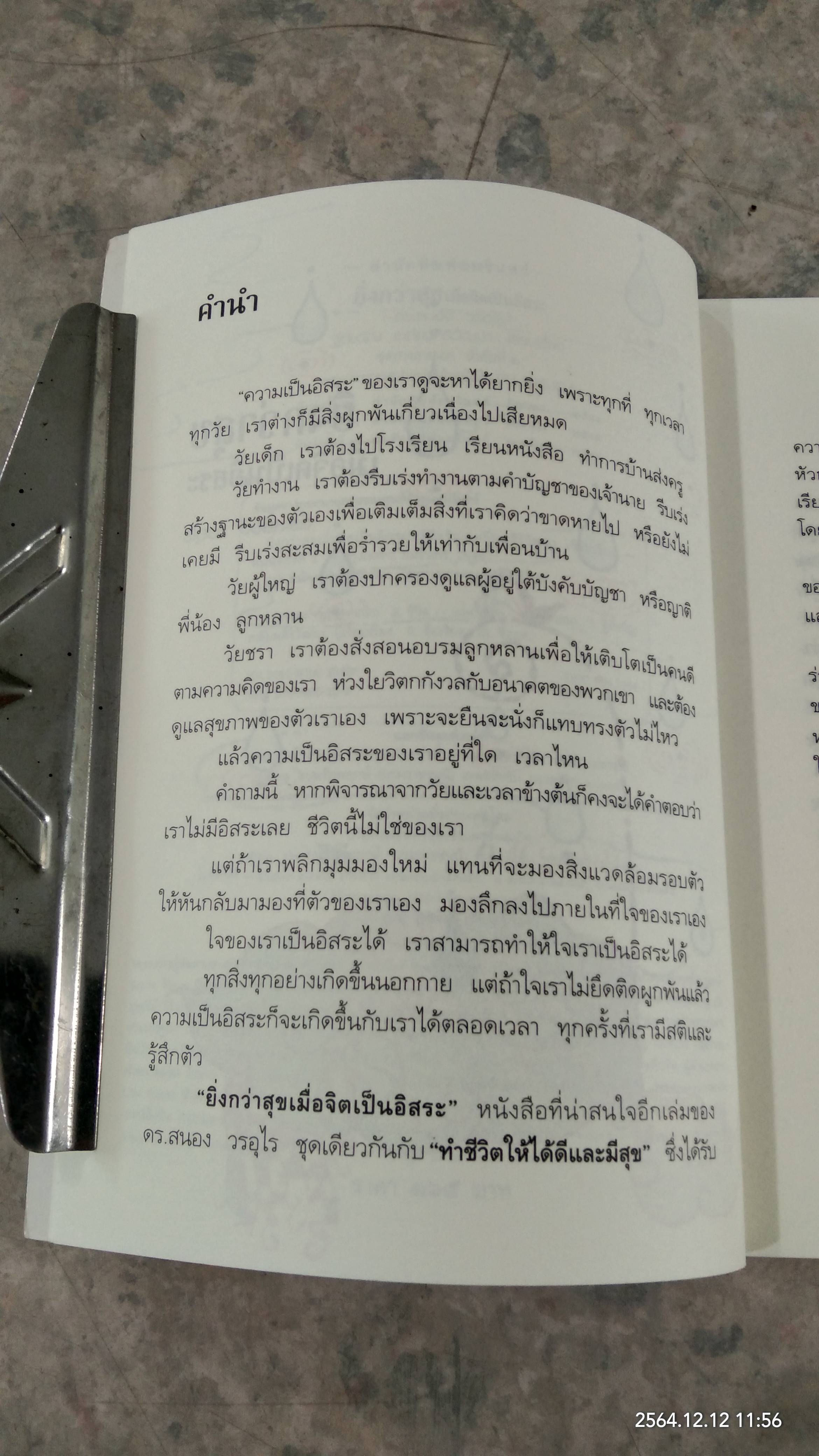 ยิ่งกว่าสุข เมื่อจิตเป็นอิสระ / ดร.สนอง วรอุไร