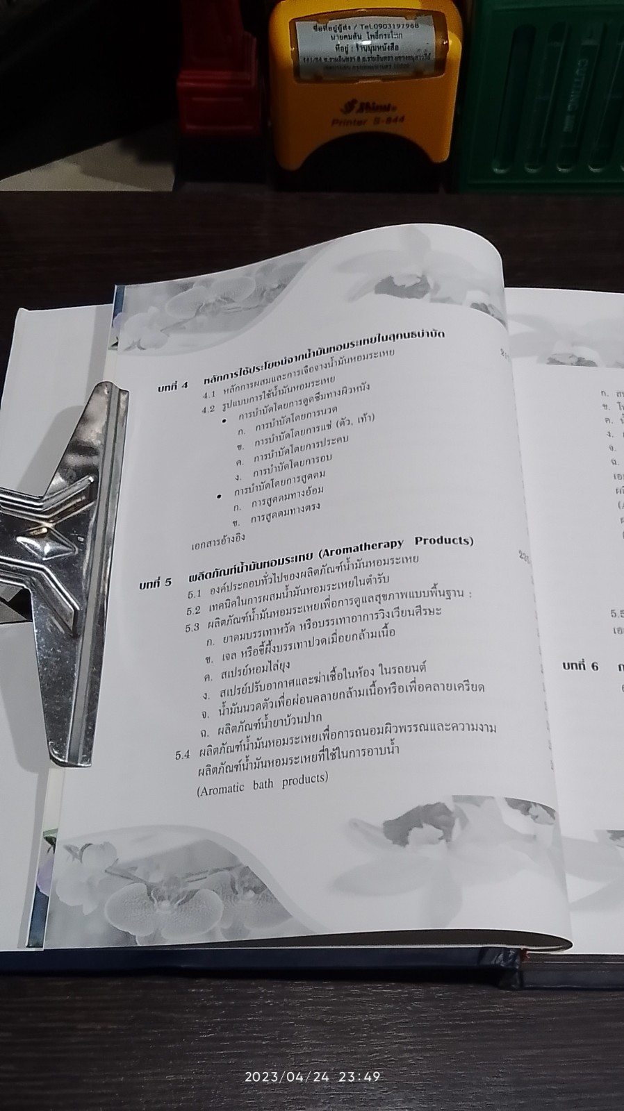 ตำราวิชาการสุคนธบำบัด กองการแพทย์ทางเลือก เล่ม ๑ / 2550