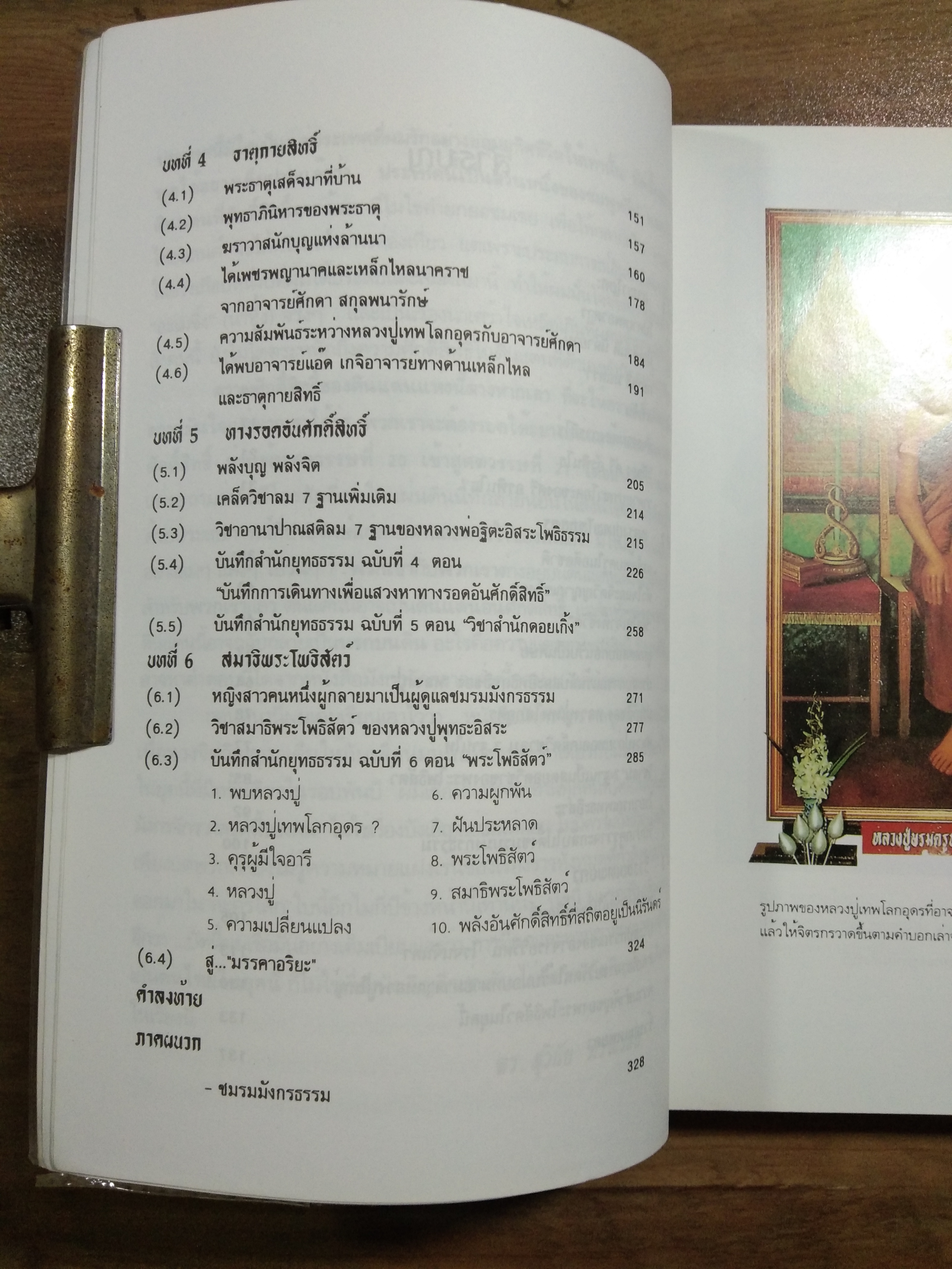 มังกรจักรวาลภาค 5 ริ้วรอยเทพยดา / ดร.สุวินัย ภรณวลัย