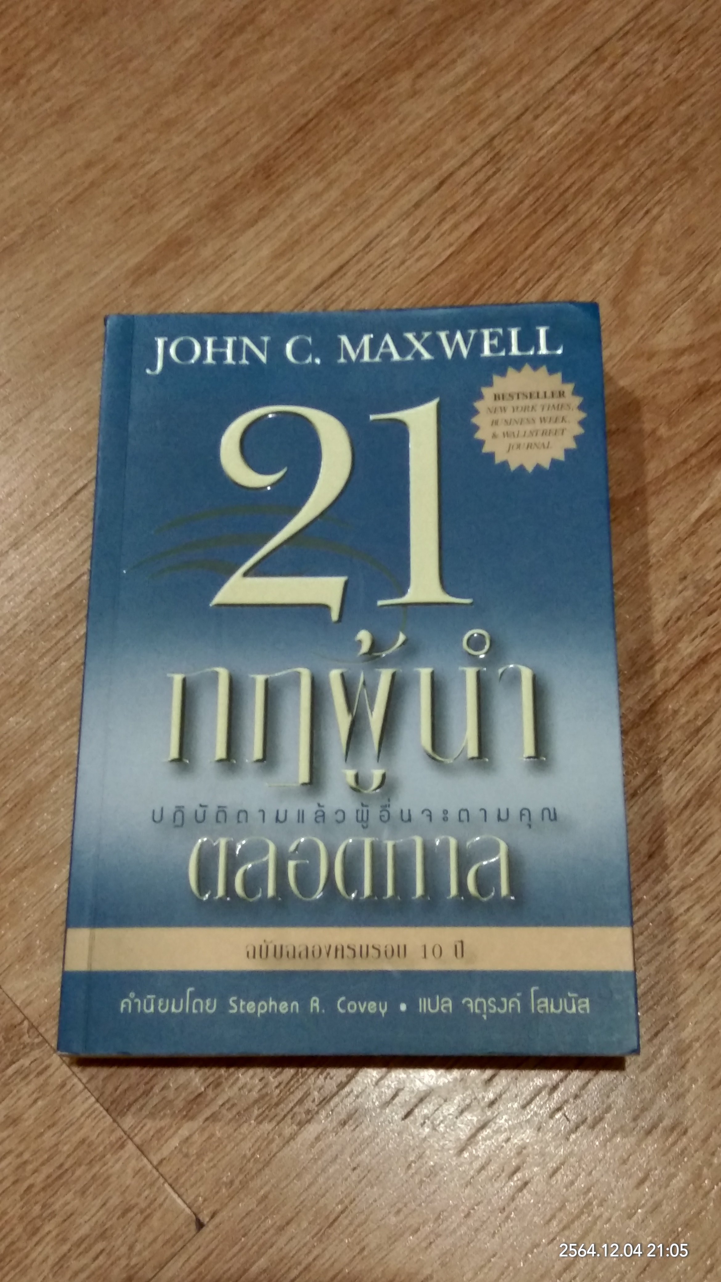 21 กฎผู้นำตลอดกาล ฉบับฉลองครบรอบ 10 ปี (มีรอยโดนน้ำ) / JOHN C. MAXWELL