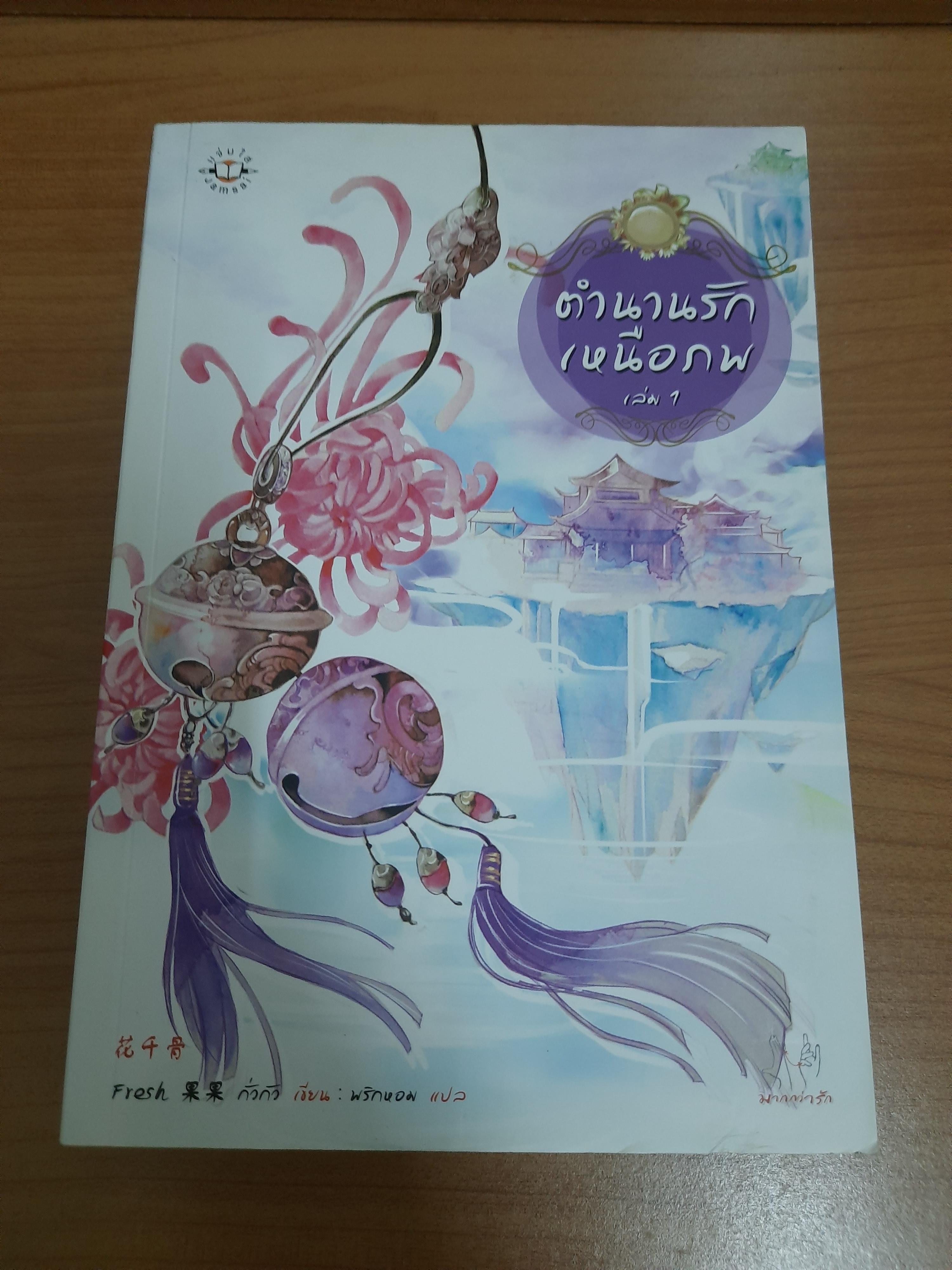 ตำนานรักเหนือภพ เล่ม 1 / Fresh กั่วกัว