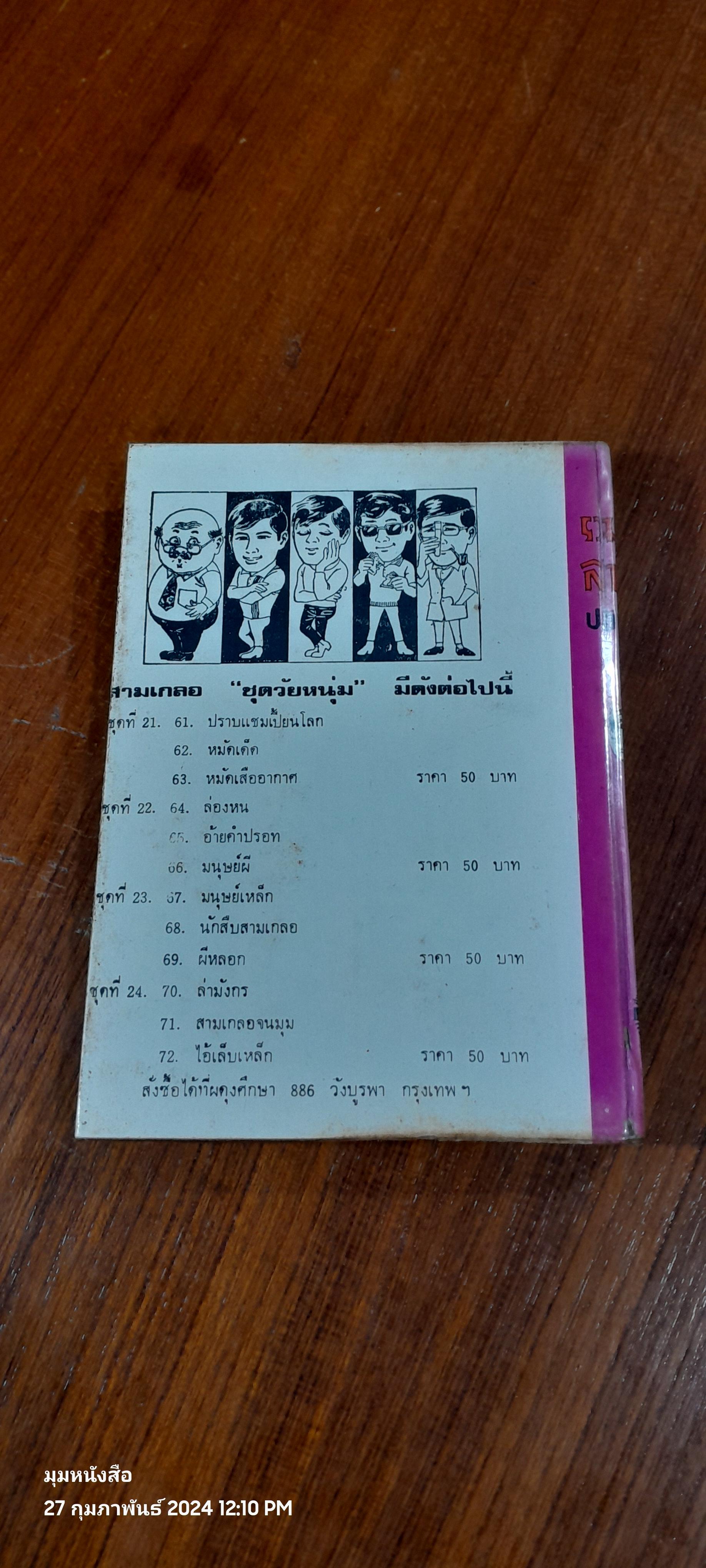 รวมเรื่องชุด สามเกลอ ชุด วัยหนุ่ม : อรัญเทวี อรัญนครพินาศ หนุมานแผลงฤทธิ์ / ป. อินทรปาลิต (สภาพไม่สมบูรณ์)