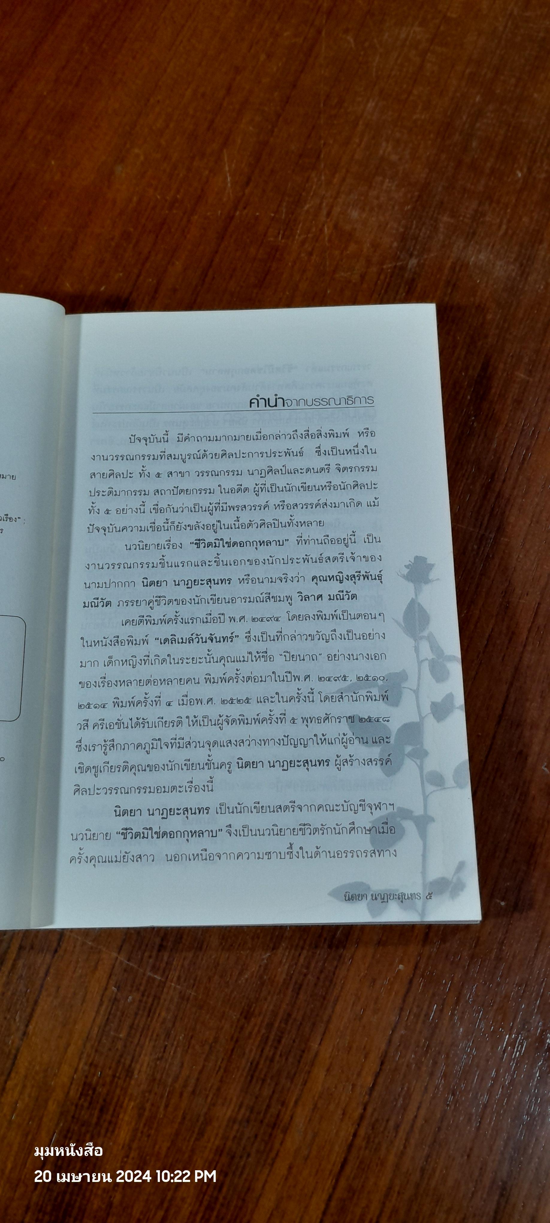 ชีวิตมิใช่ดอกกุหลาบ (มีรอยโดนน้ำ) / นิตยา นาฏยะสุนทร