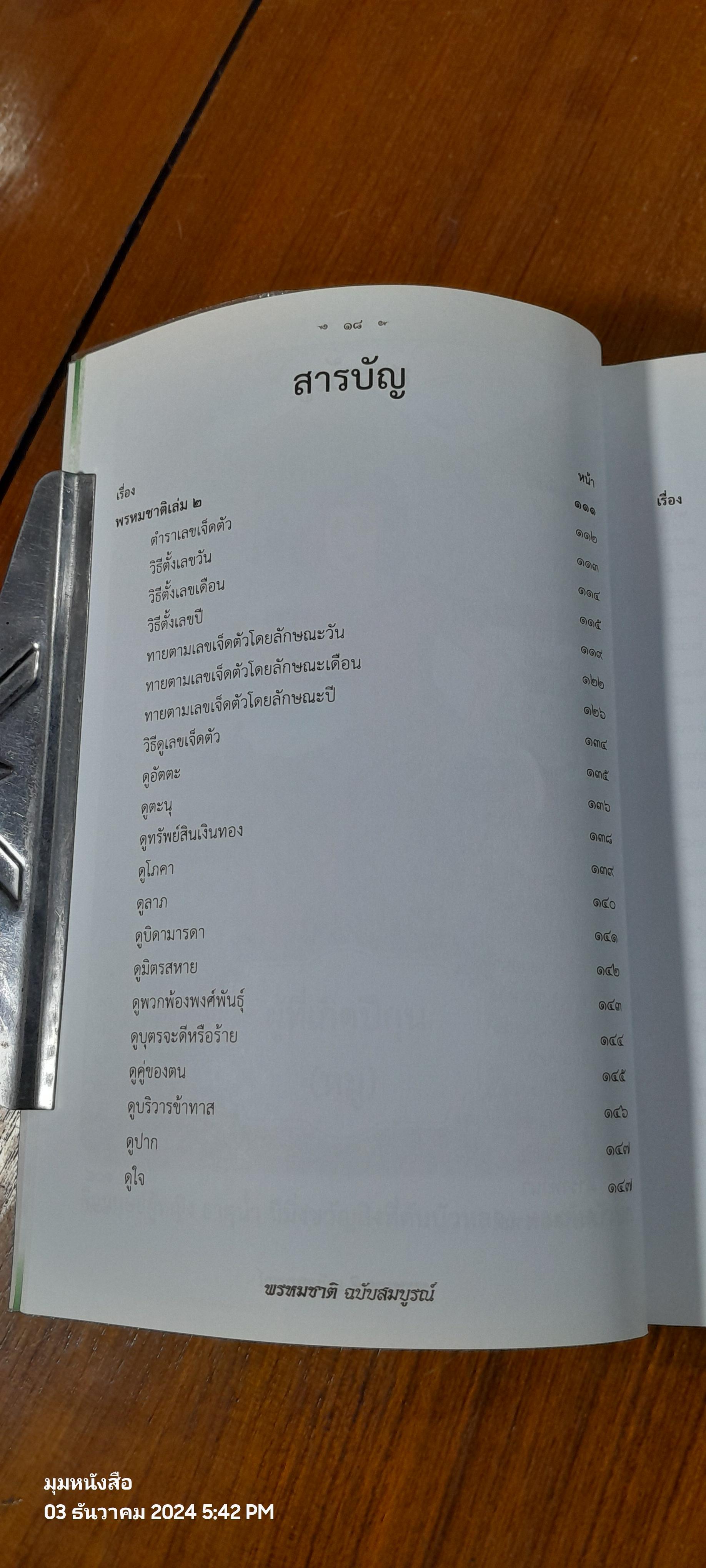 พรหมชาติ ฉบับสมบูรณ์