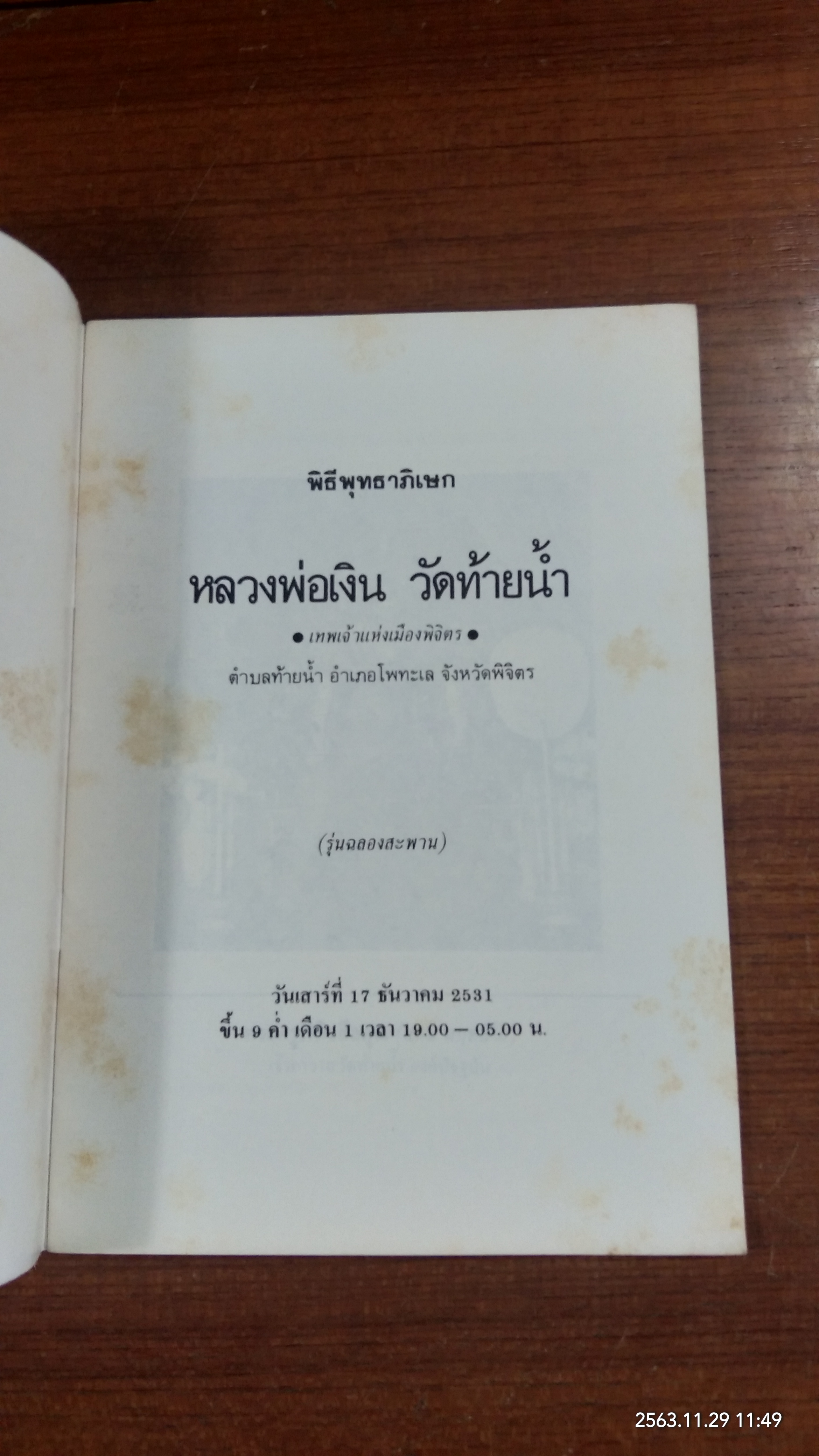 ที่ระลึกงานฉลองสะพานและพิธีพุทธาภิเษก "หลวงพ่อเงิน" วัดท้ายน้ำ 2531