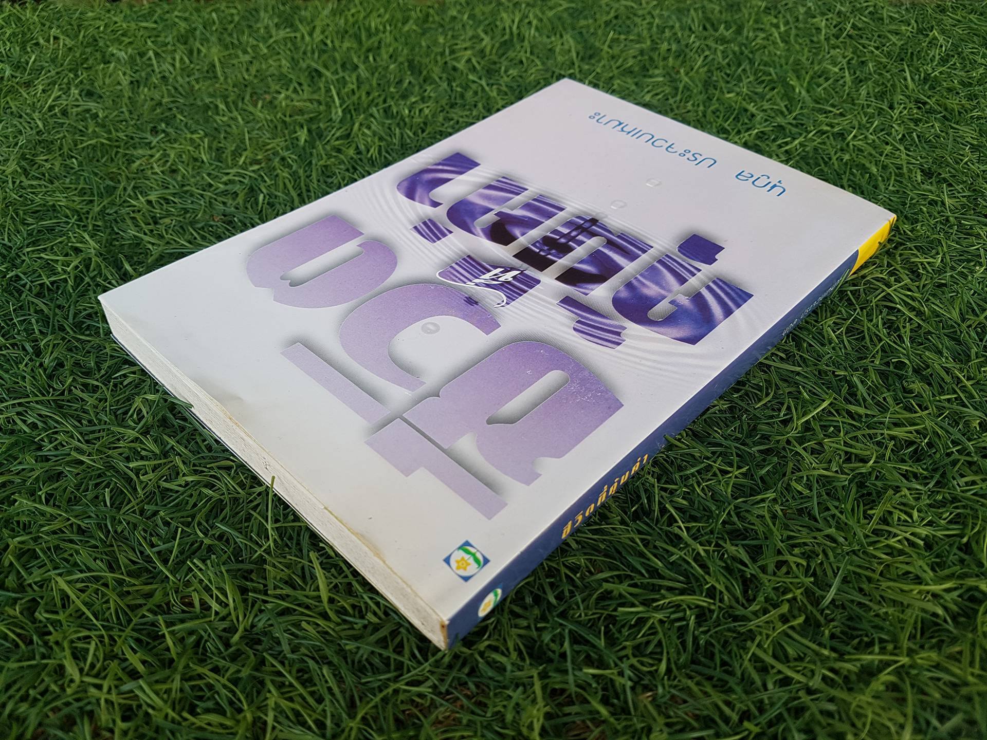 ชีวิตที่คุ้มค่า / นุกูล ประจวบเหมาะ