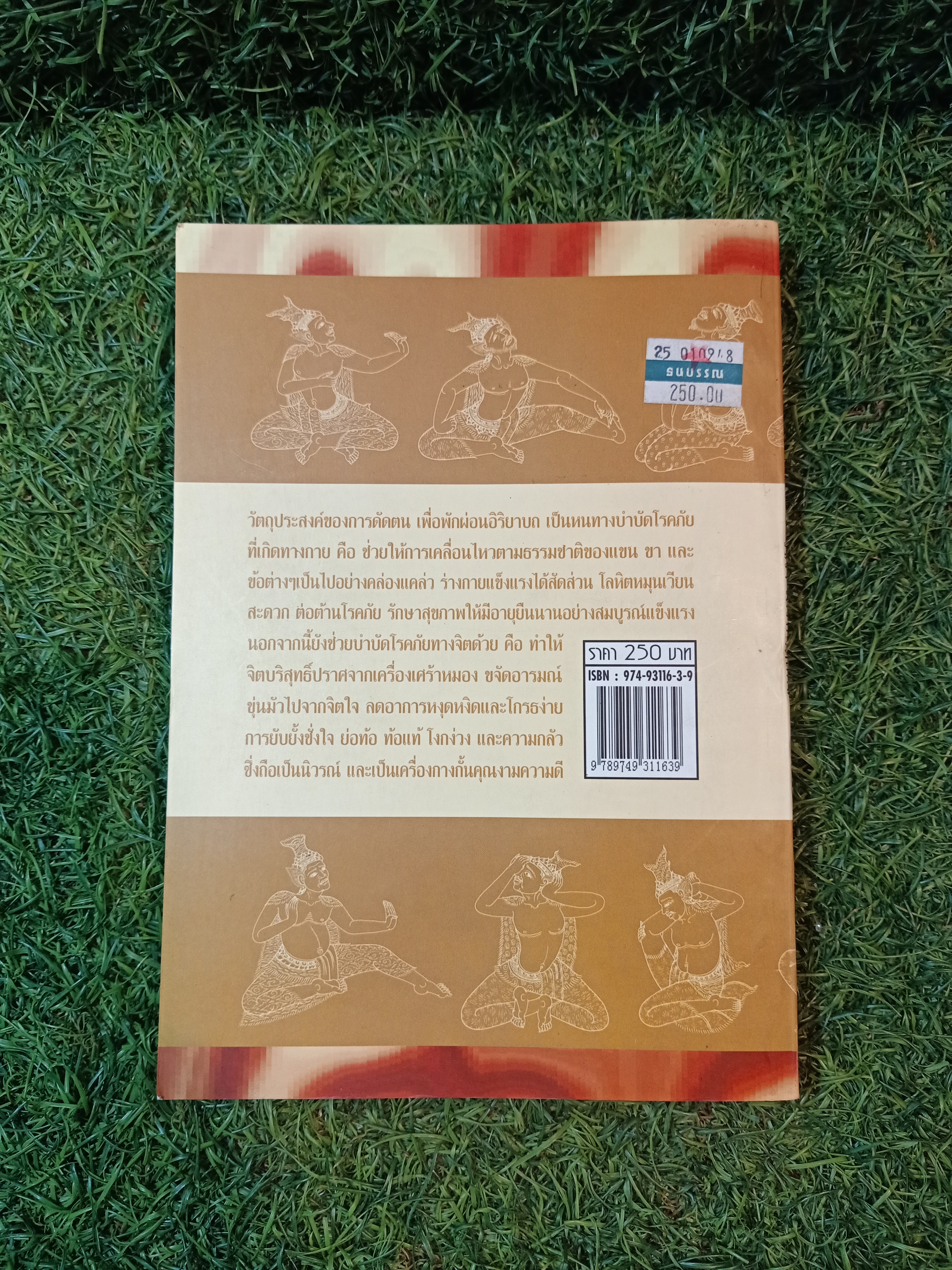 บำบัดโรคด้วยกายบริหารแบบ ฤษีดัดตน / วัชรา เปรมหัตถกิจ