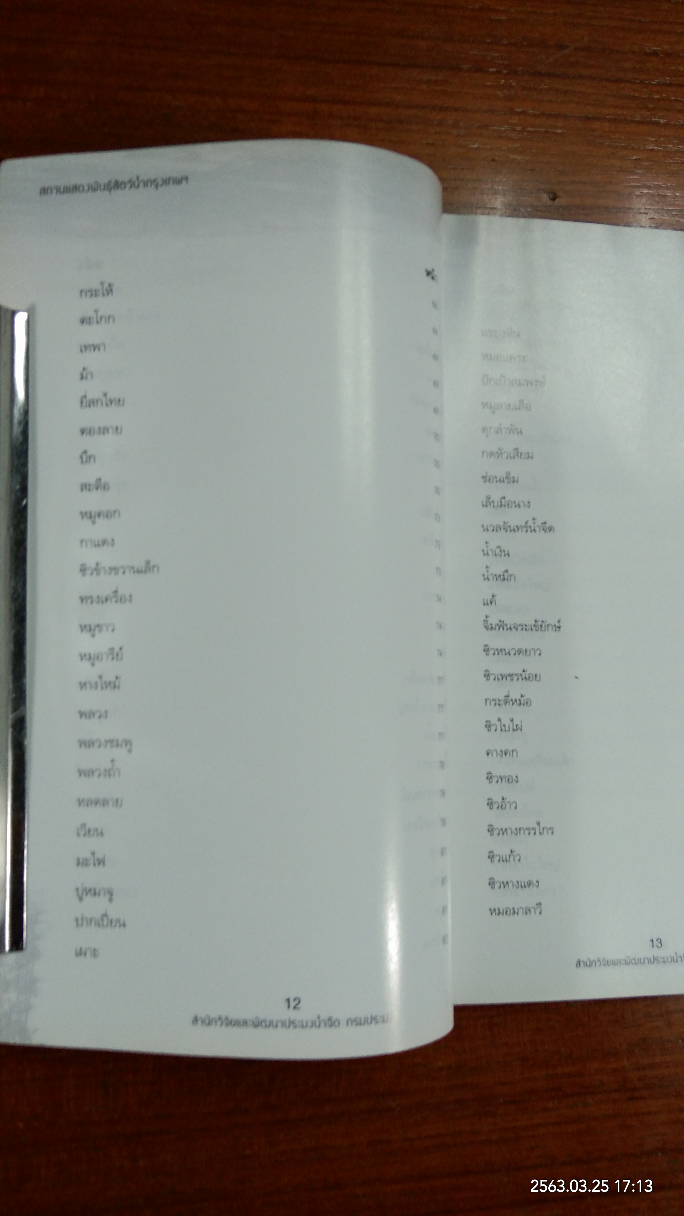 สถานแสดงพันธุ์สัตว์น้ำกรุงเทพฯ