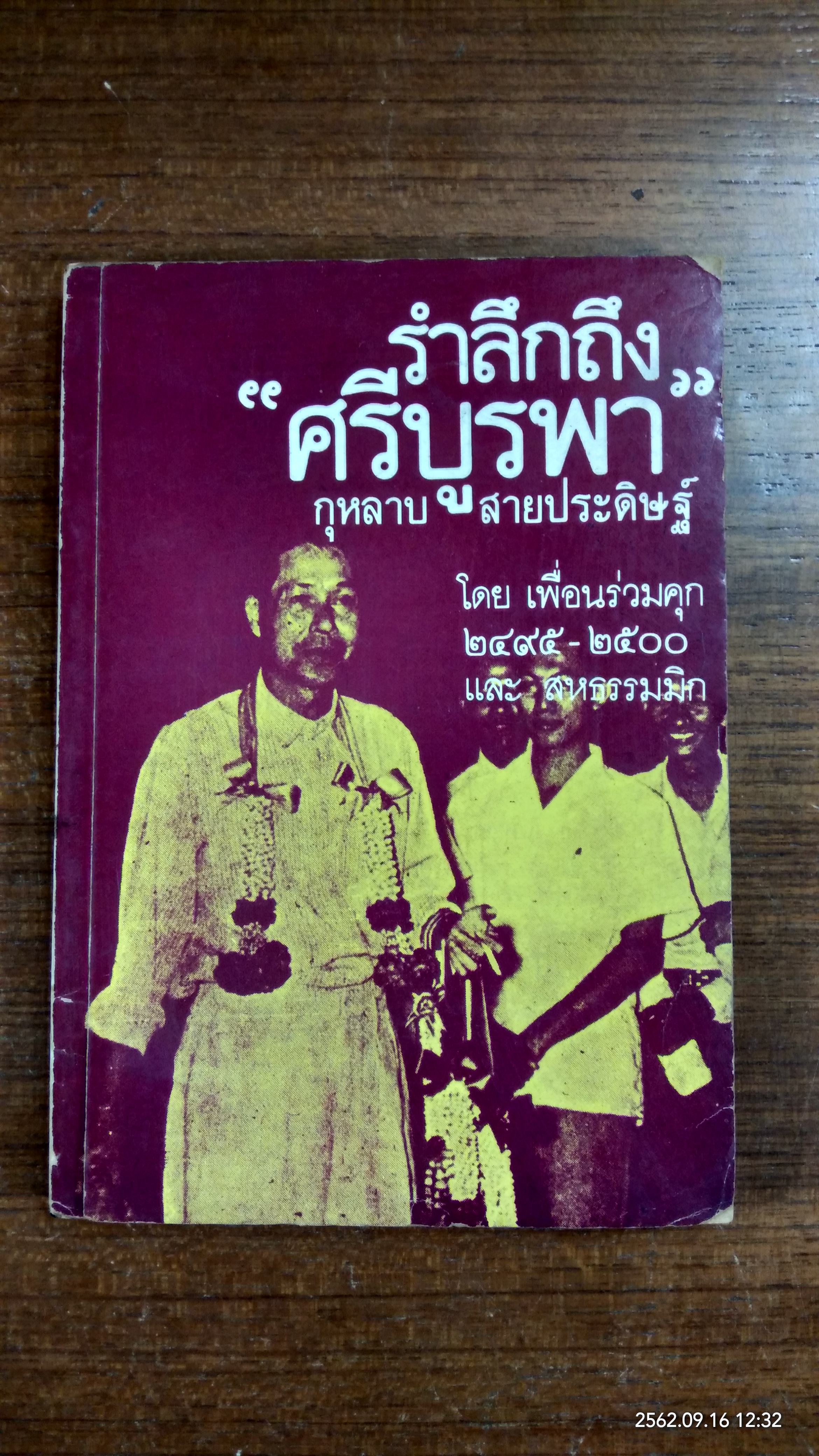 รำลึกถึง "ศรีบูรพา" กุหลาบ สายประดิษฐ์