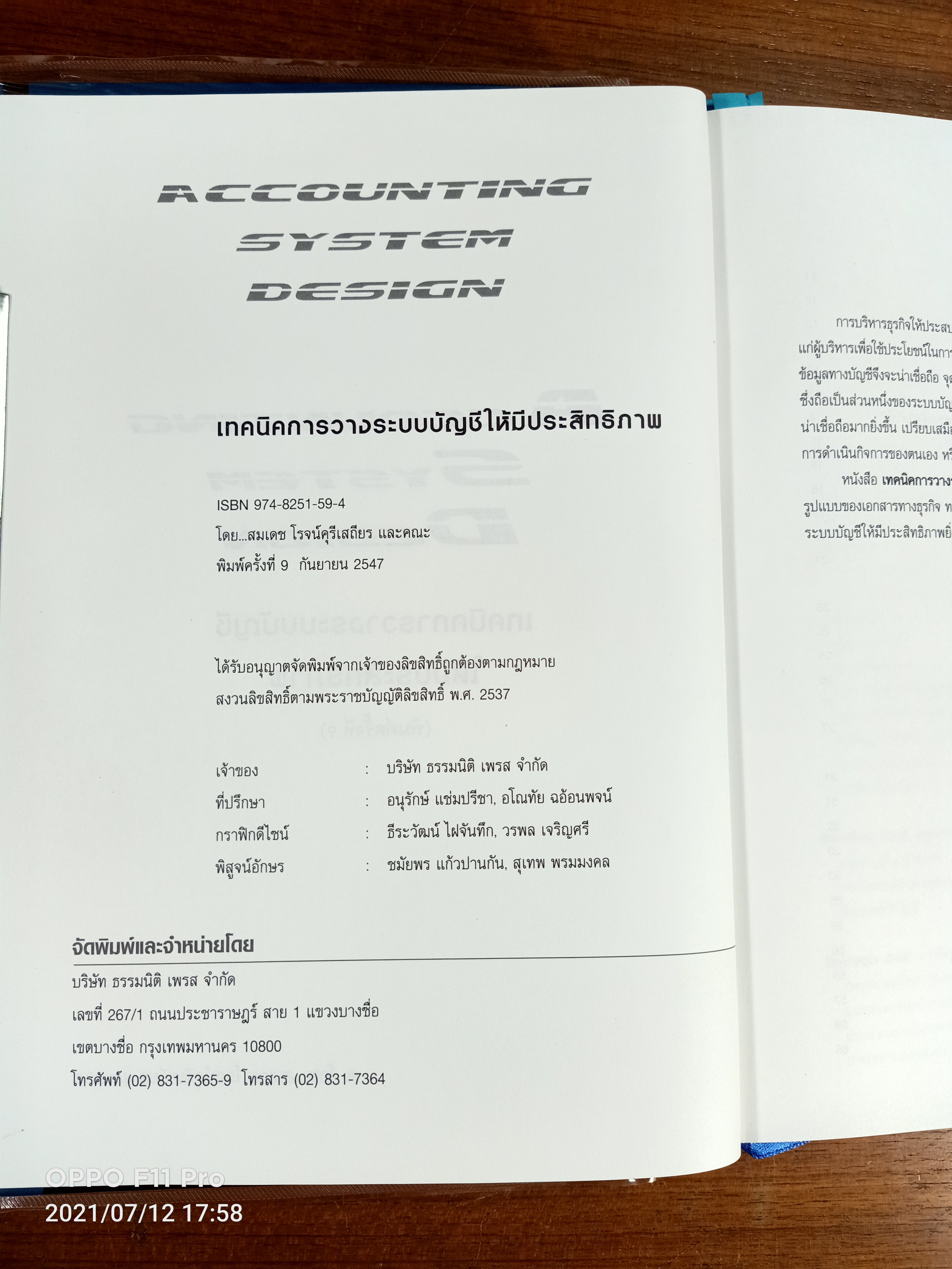 Accounting System Design เทคนิคการวางระบบบัญชีให้มีประสิทธิภาพ / โดย..สมเดช โรจน์คุรีเสถียร และคณะ