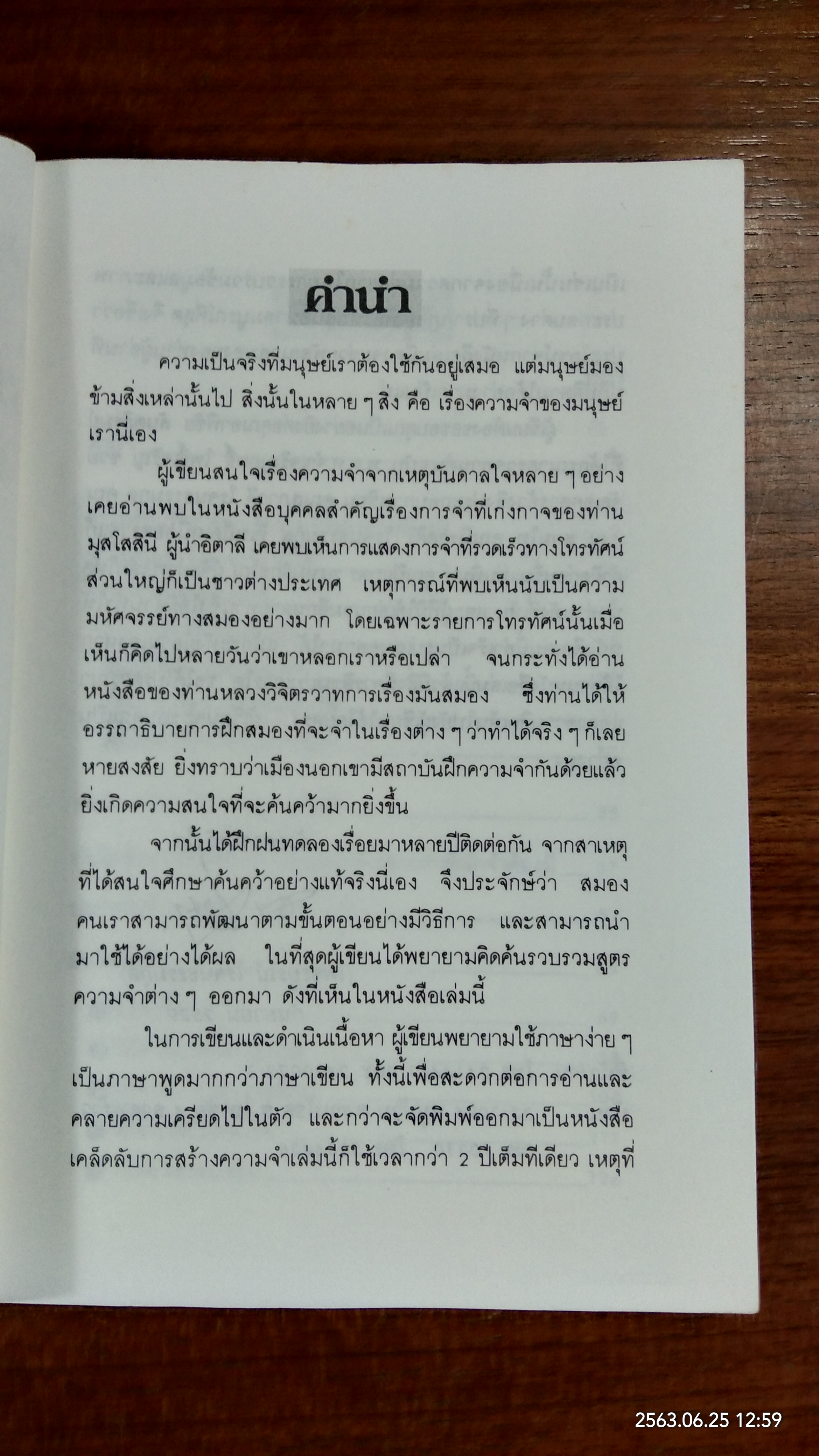 เคล็ดลับการสร้างความจำ (จำเร็วและแม่นยำ) / เพชรบูรณ์ โรจนธรรมกุล