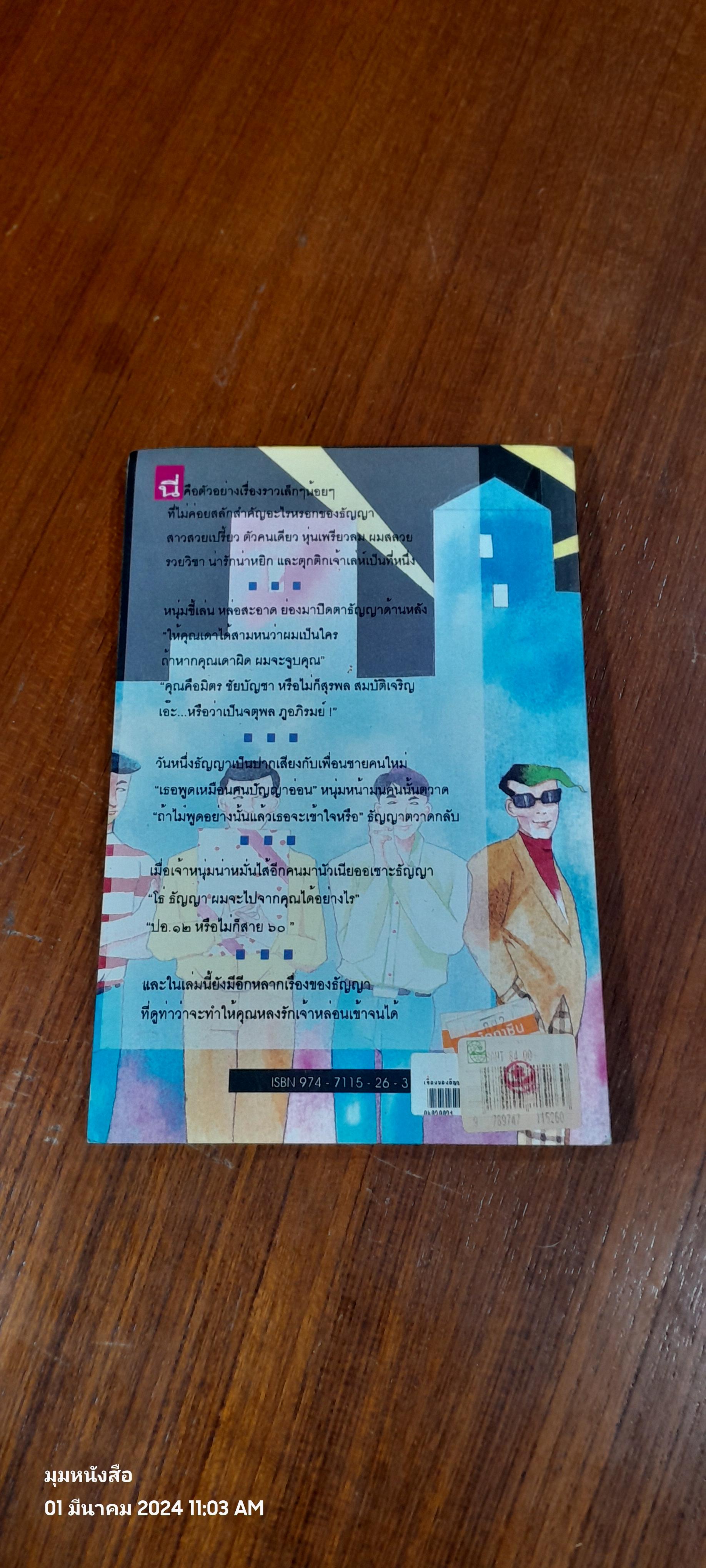 เรื่องของธัญญา / วาณิช จรุงกิจอนันต์