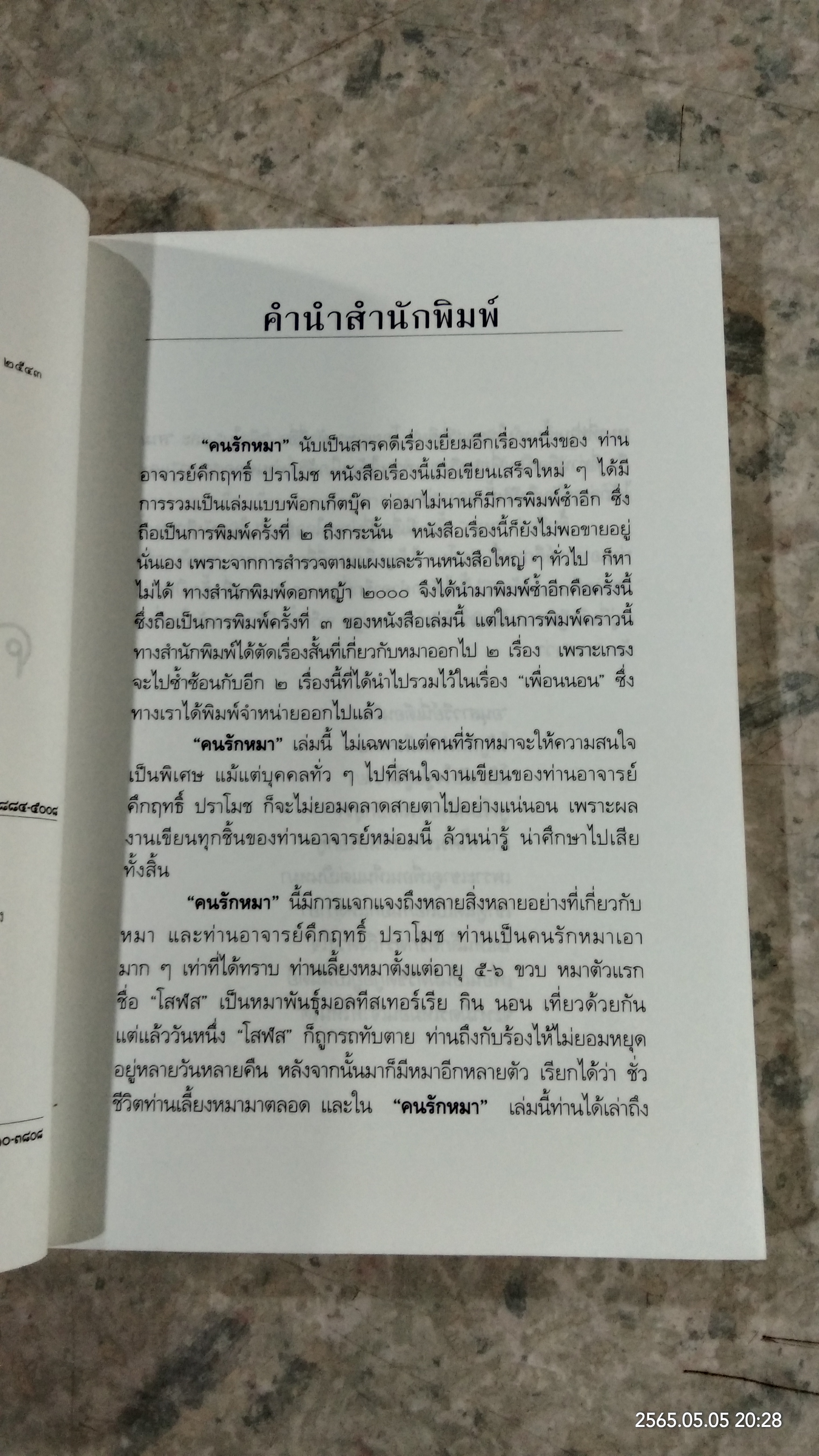 คนรักหมา / ม.ร.ว.คึกฤทธิ์ ปราโมช